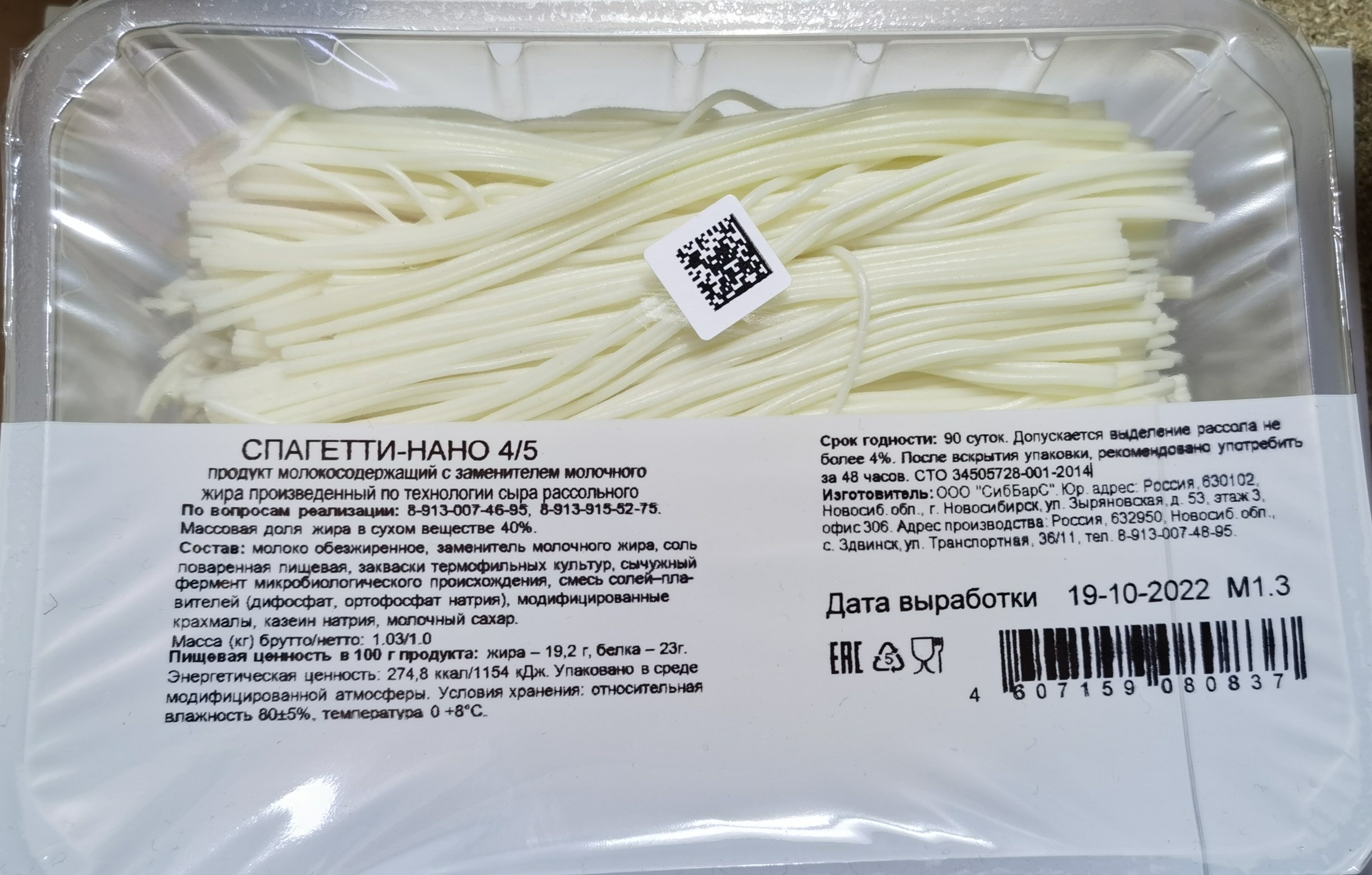 Сыр СибБарс Спагетти Нано, фас.1 кг (газ) 4/5