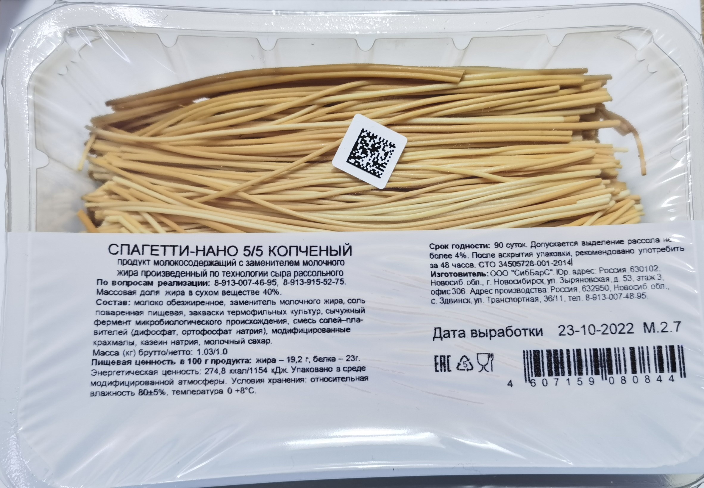 Сыр СибБарс Спагетти Нано копченый, фас.1 кг (газ) 5/5