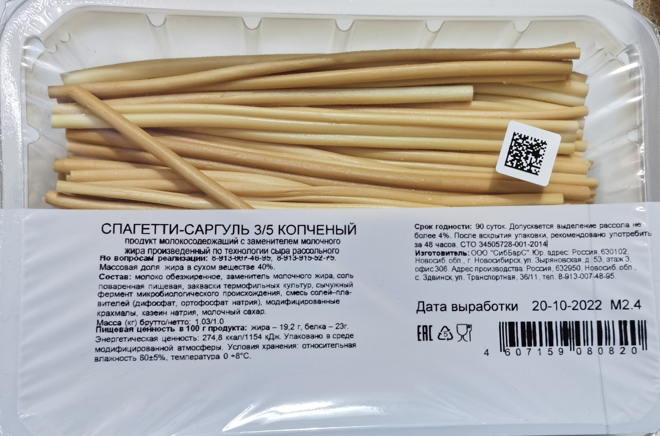 Сыр СибБарс Спагетти Саргуль копченый, фас.1кг (газ) 3/5