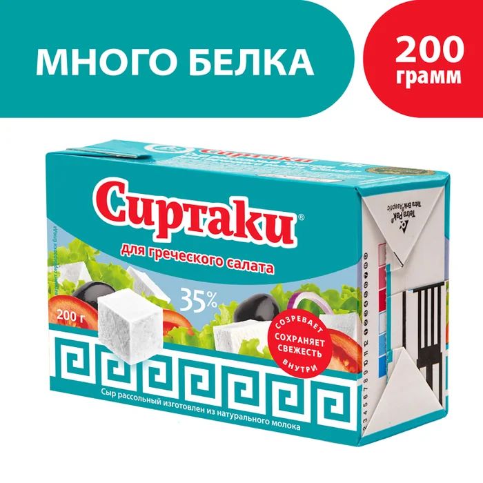Cыр рассольный Сиртаки Classic 35% 200 г