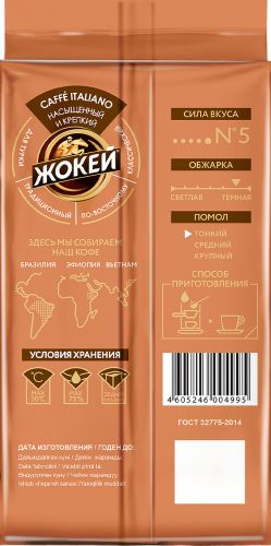 Кофе ЖОКЕЙ Кафе Итальяно молотый 250г *12