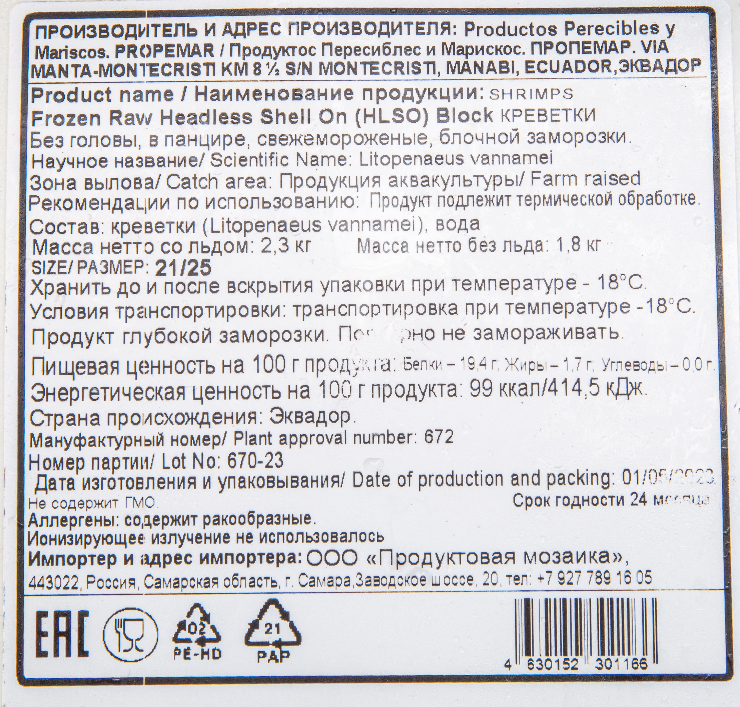 Креветки Vannamei 21/25 Susami с/м, б/г в панцире, блок 1,8кг , Эквадор (672)