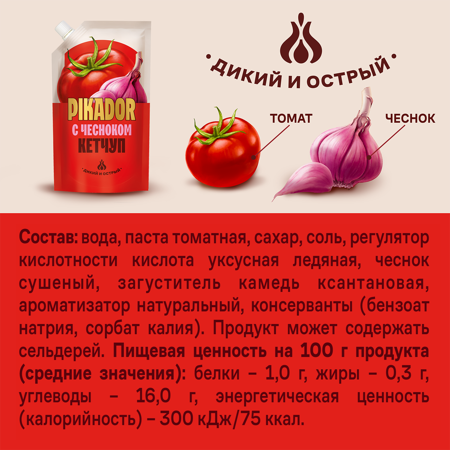 Томатный кетчуп PIKADOR с чесноком, 300 г, Россия