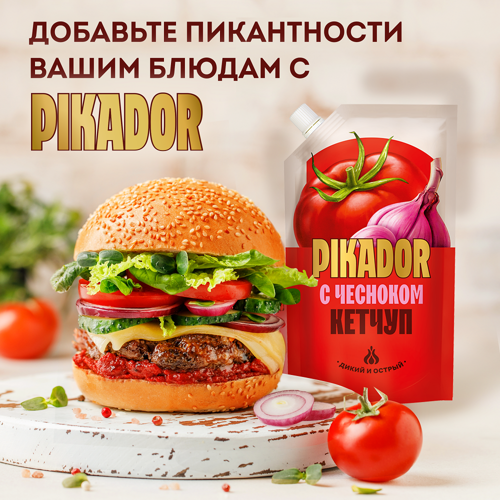 Томатный кетчуп PIKADOR с чесноком, 300 г, Россия