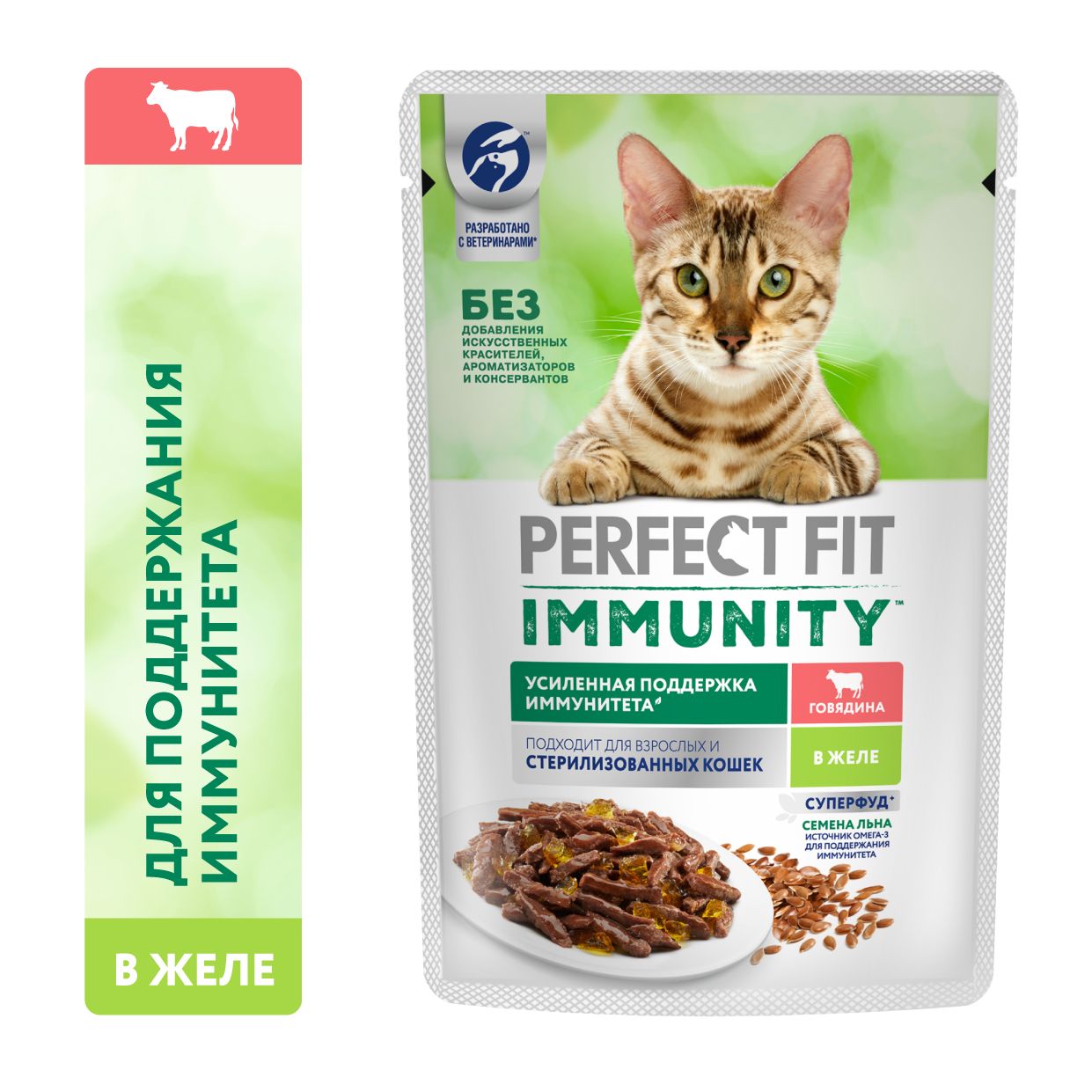 Влажный корм Perfect Fit Immunity для иммунитета кошек, говядина в желе и семена льна, 75г