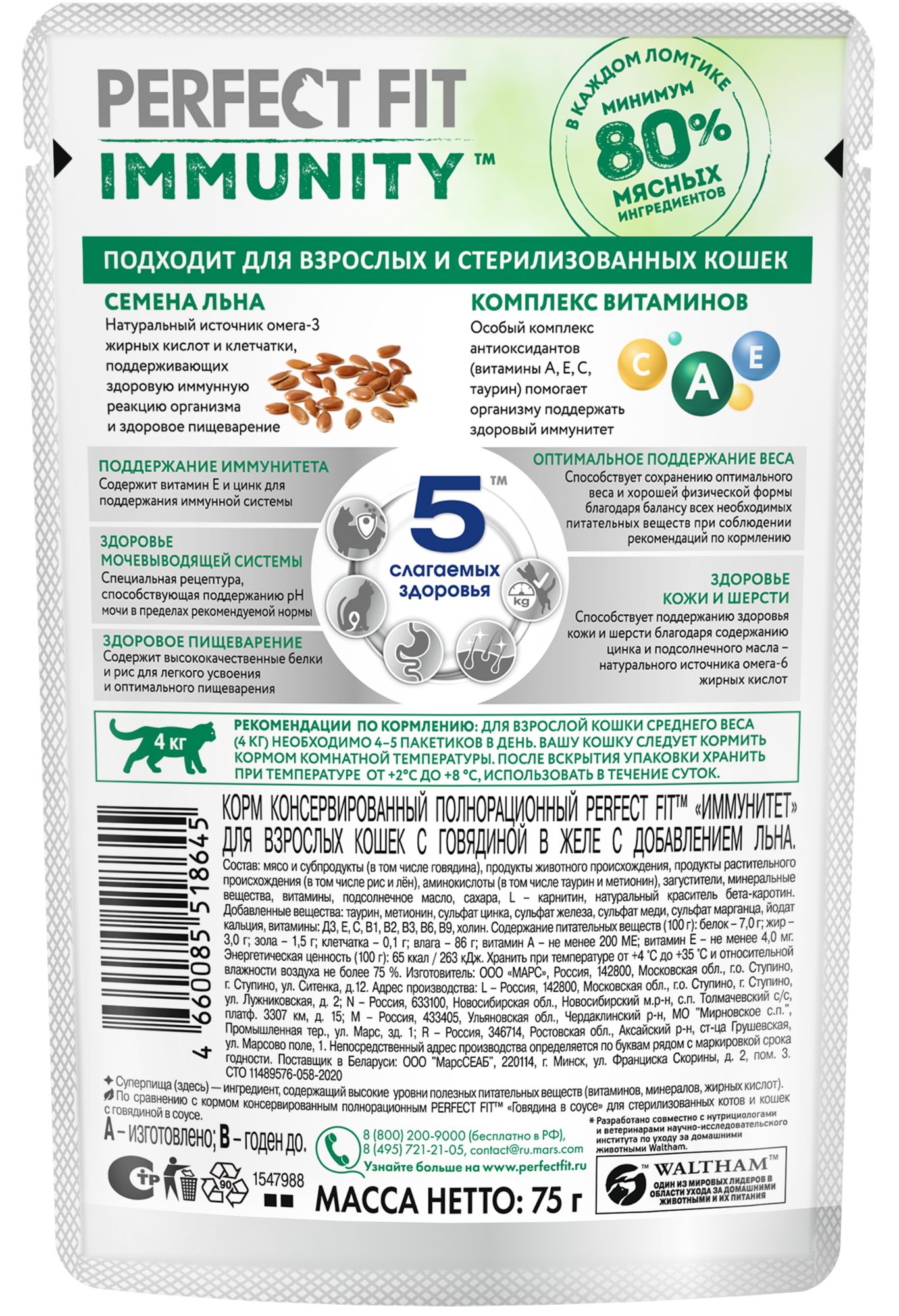 Влажный корм Perfect Fit Immunity для иммунитета кошек, говядина в желе и семена льна, 75г