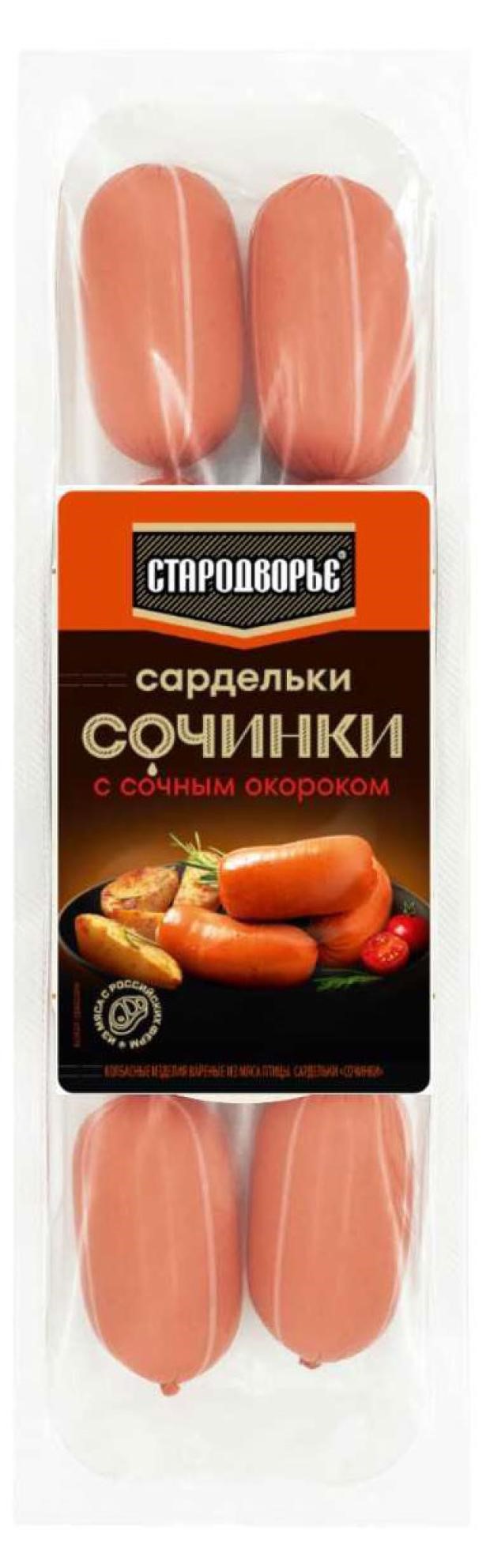 Сардельки Стародворье Сочинки С сочным окороком п/а 0,4 кг