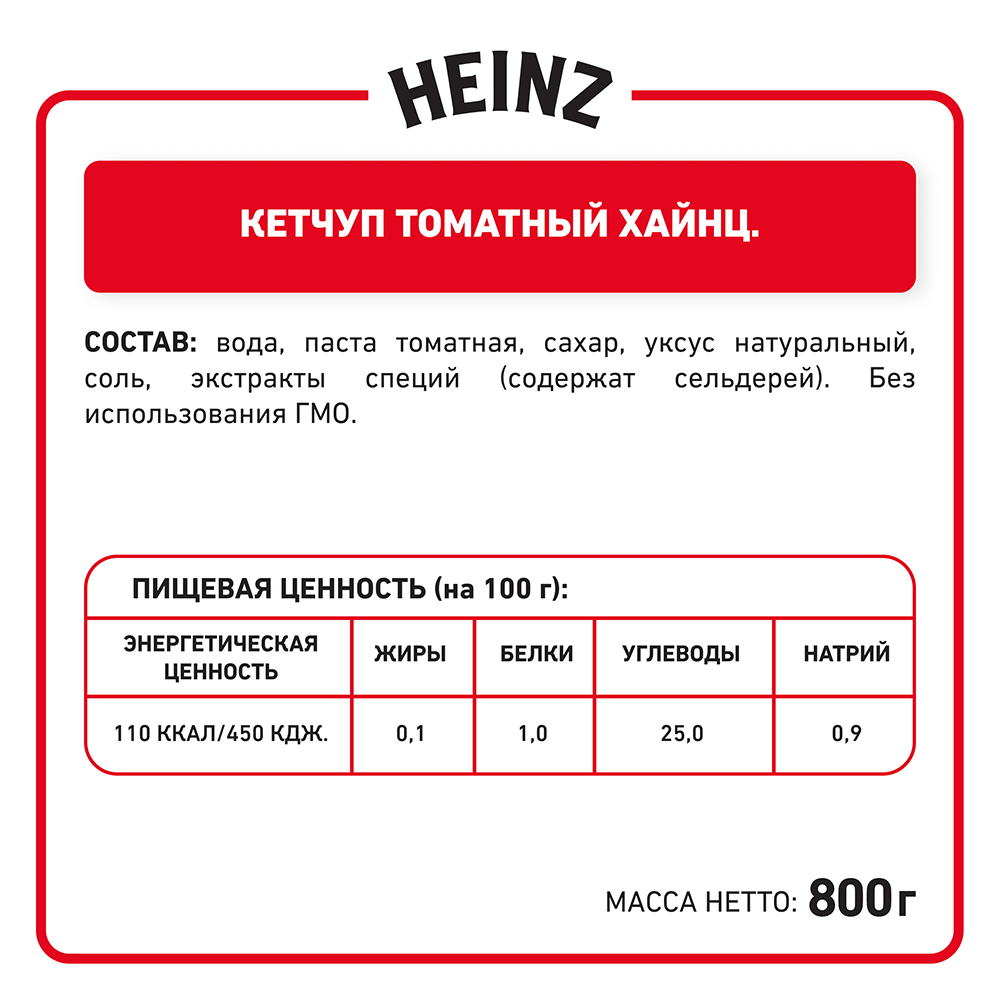 Кетчуп томатный Heinz, пласт.бут. 800г ( Хорека)