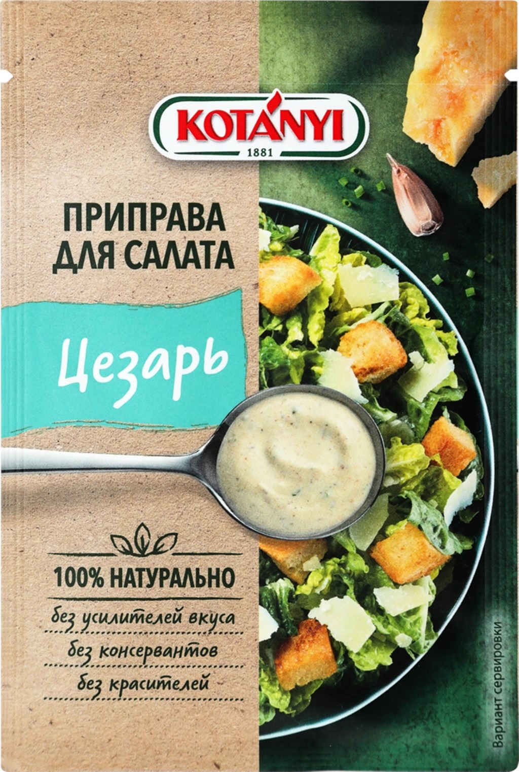Приправа для салата Цезарь пакет KOTANYI 13г*30