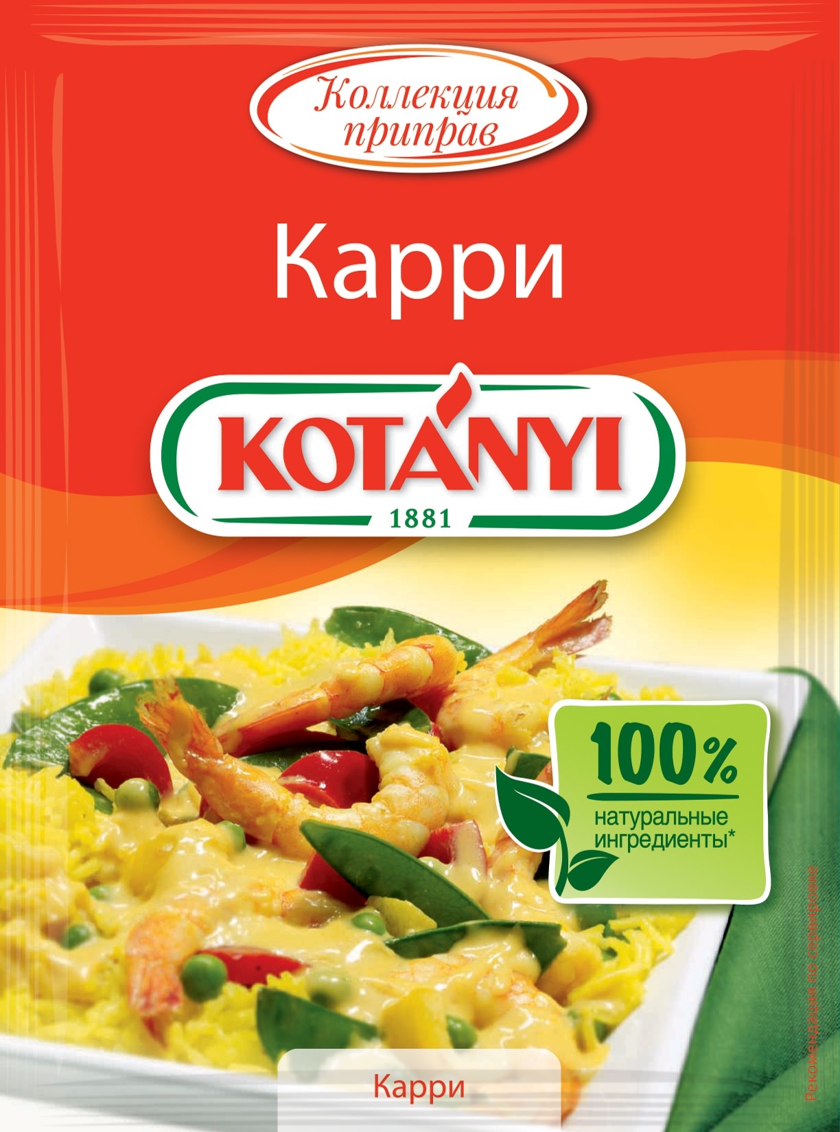 Приправа Карри пакет  KOTANYI 27г*25 шт