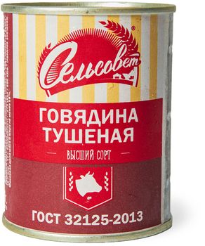 Говядина тушеная в/с Сельсовет 338 г