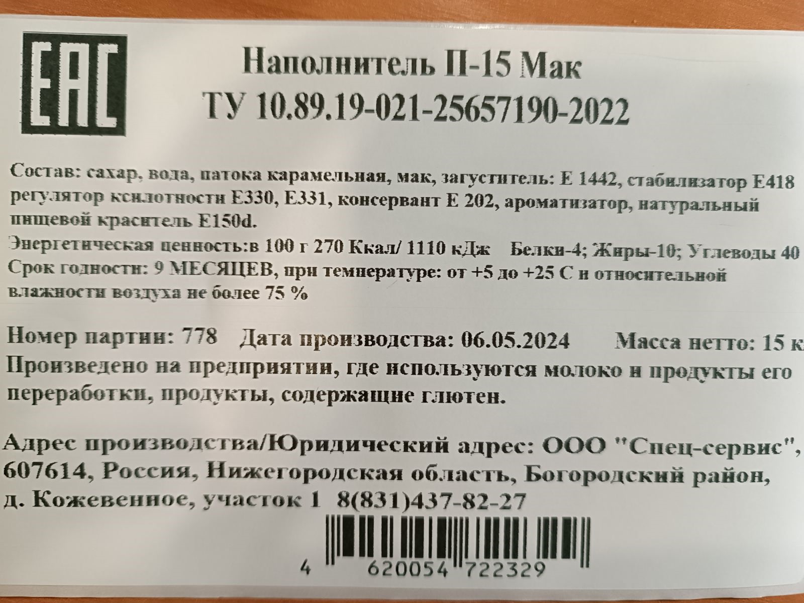 Наполнитель для хлебо-булочных изделий "МАК", 15кг