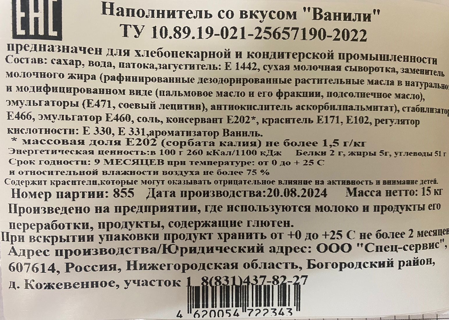 Наполнитель со вкусом Ванили коробка 15 кг