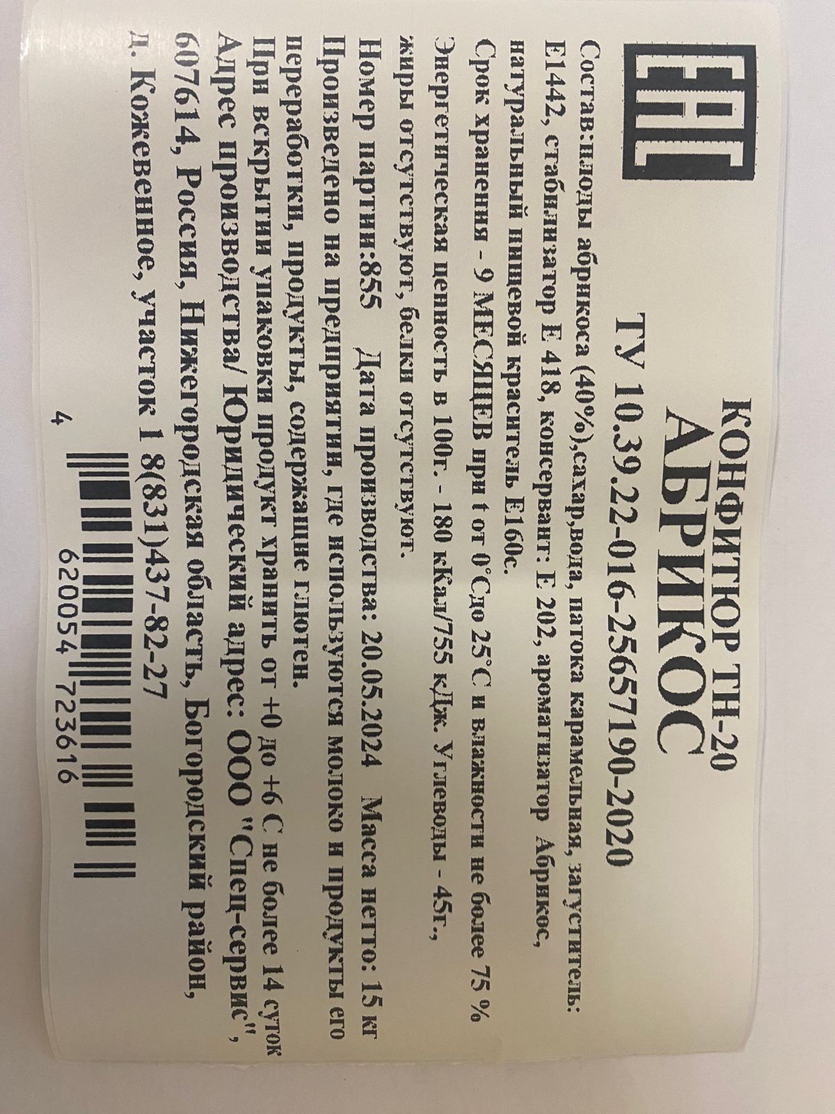 Конфитюр Абрикос ТН-20 коробка 15 кг