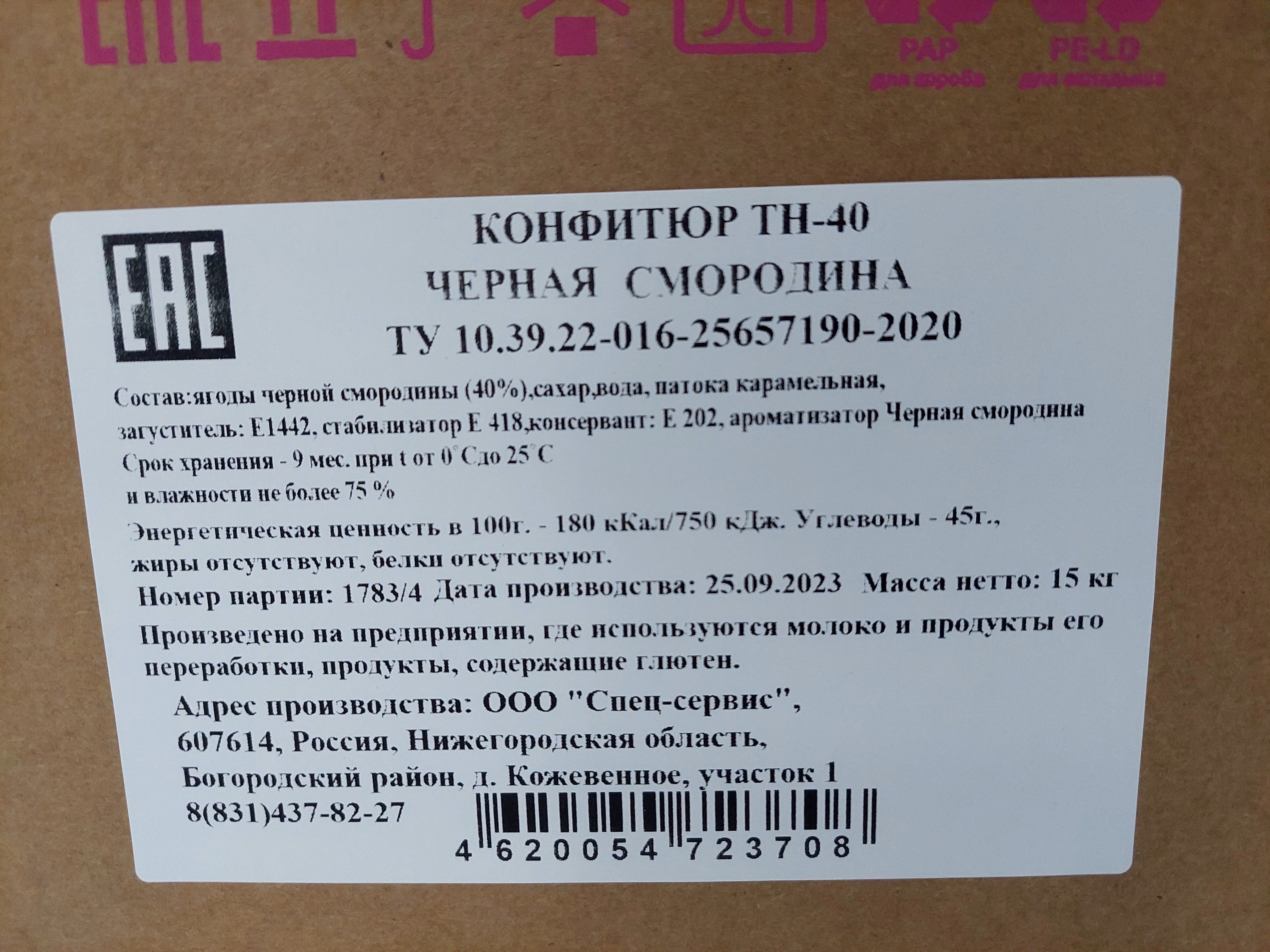 Конфитюр Черная смородина ТН-40 коробка 15 кг