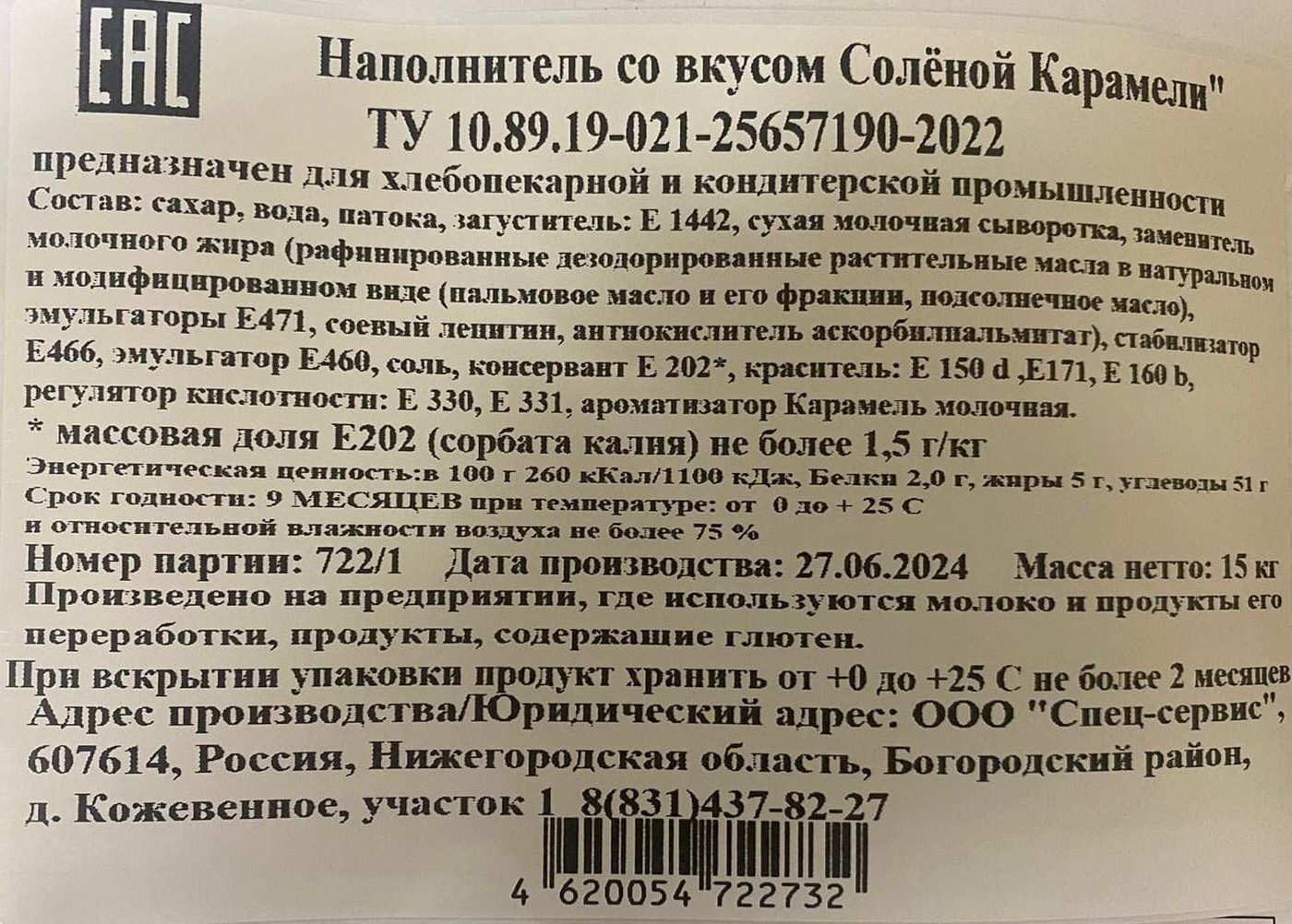 Наполнитель со вкусом соленой карамели коробка 15 кг
