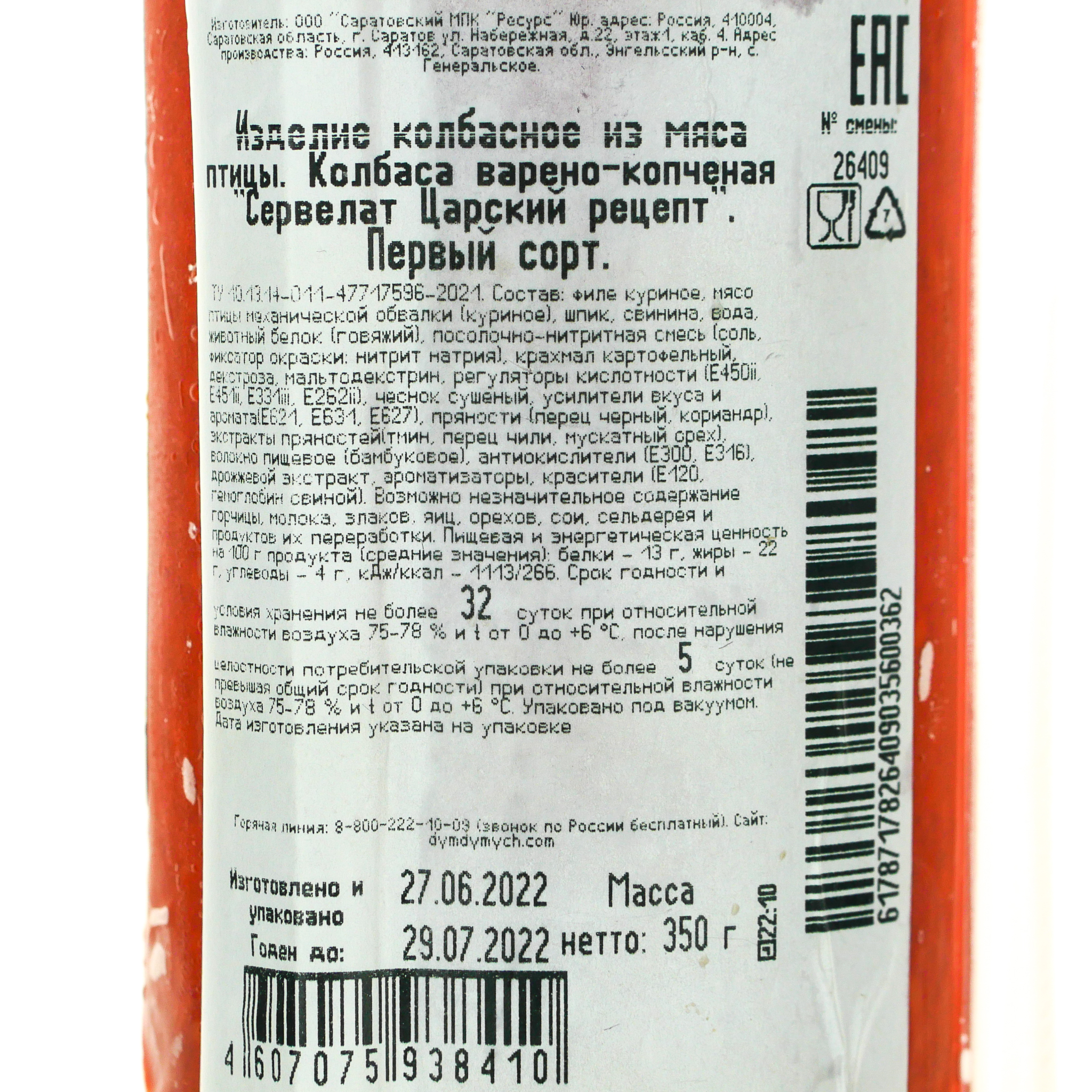 Колбаса в/к Дым Дымыч Сервелат Царский рецепт 0,35 кг