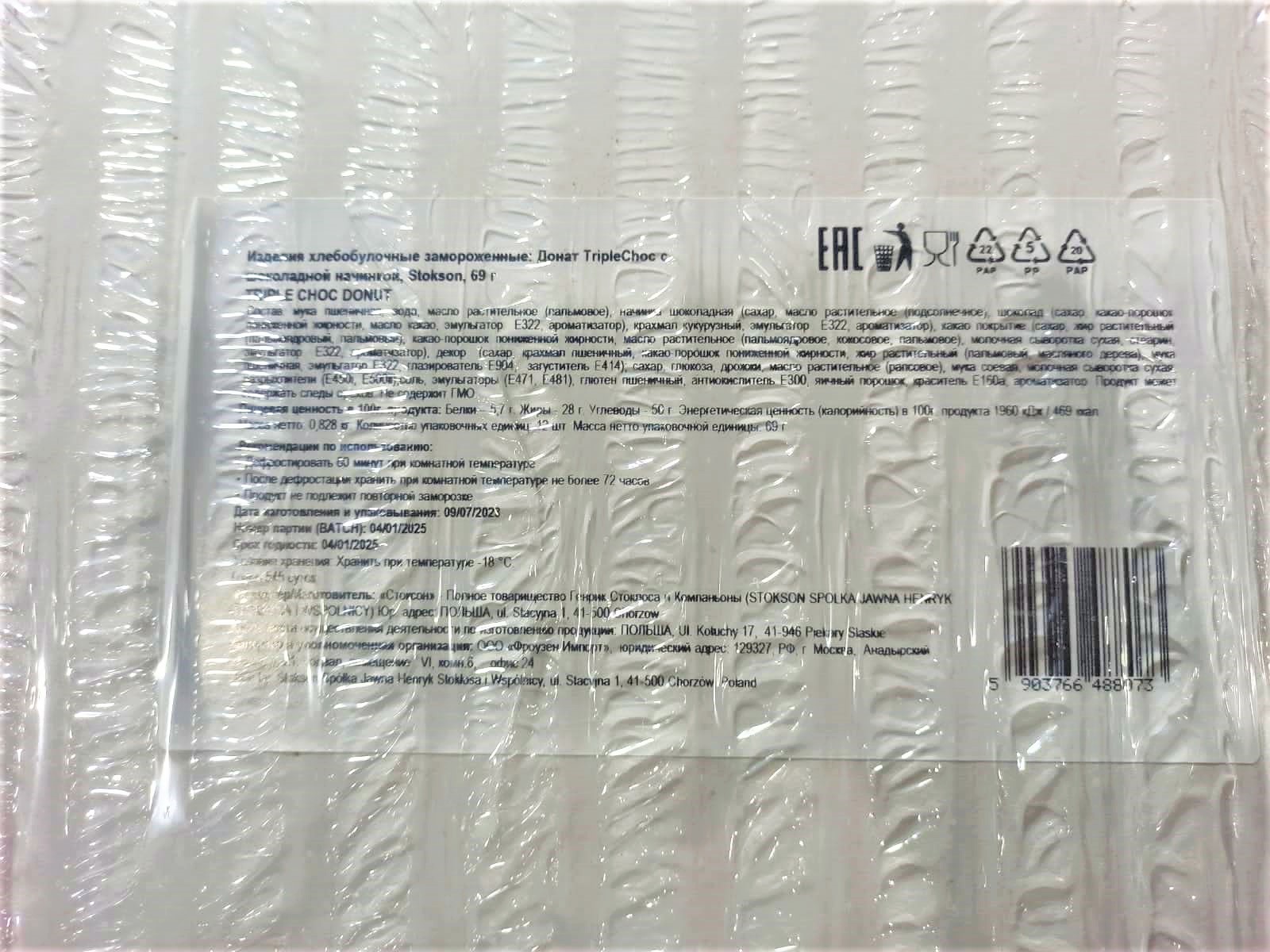 Донат Stokson TRIPLE CHOC c шоколадной начинкой коробка 12 шт*69 г