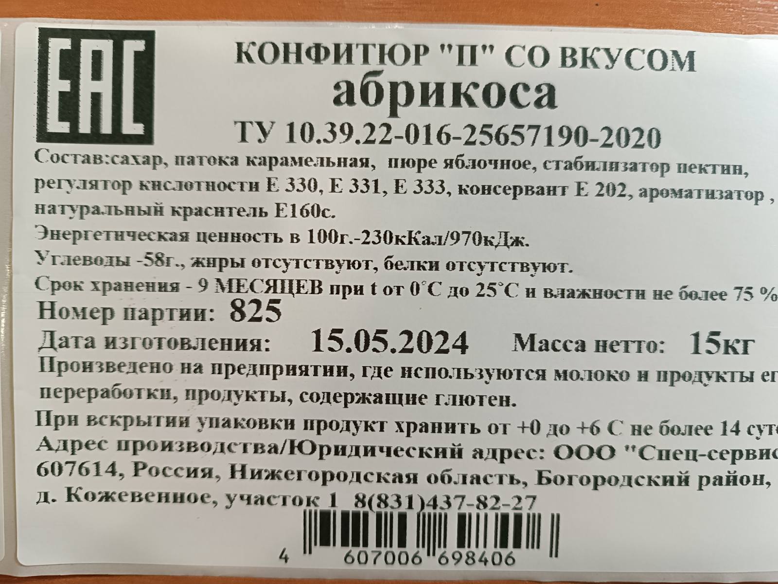 Конфитюр П со вкусом абрикоса коробка 15 кг