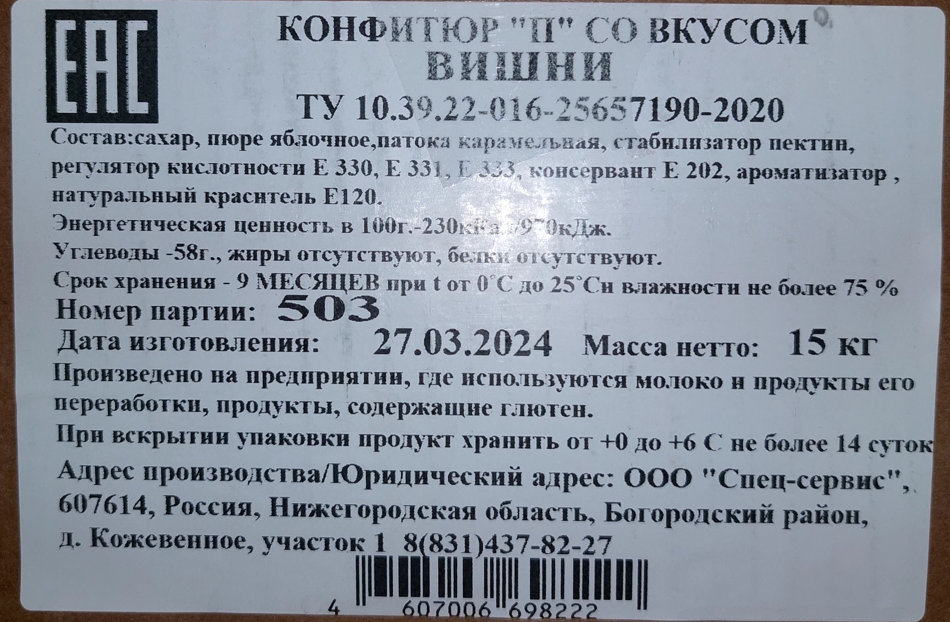 Конфитюр П со вкусом вишни коробка 15 кг