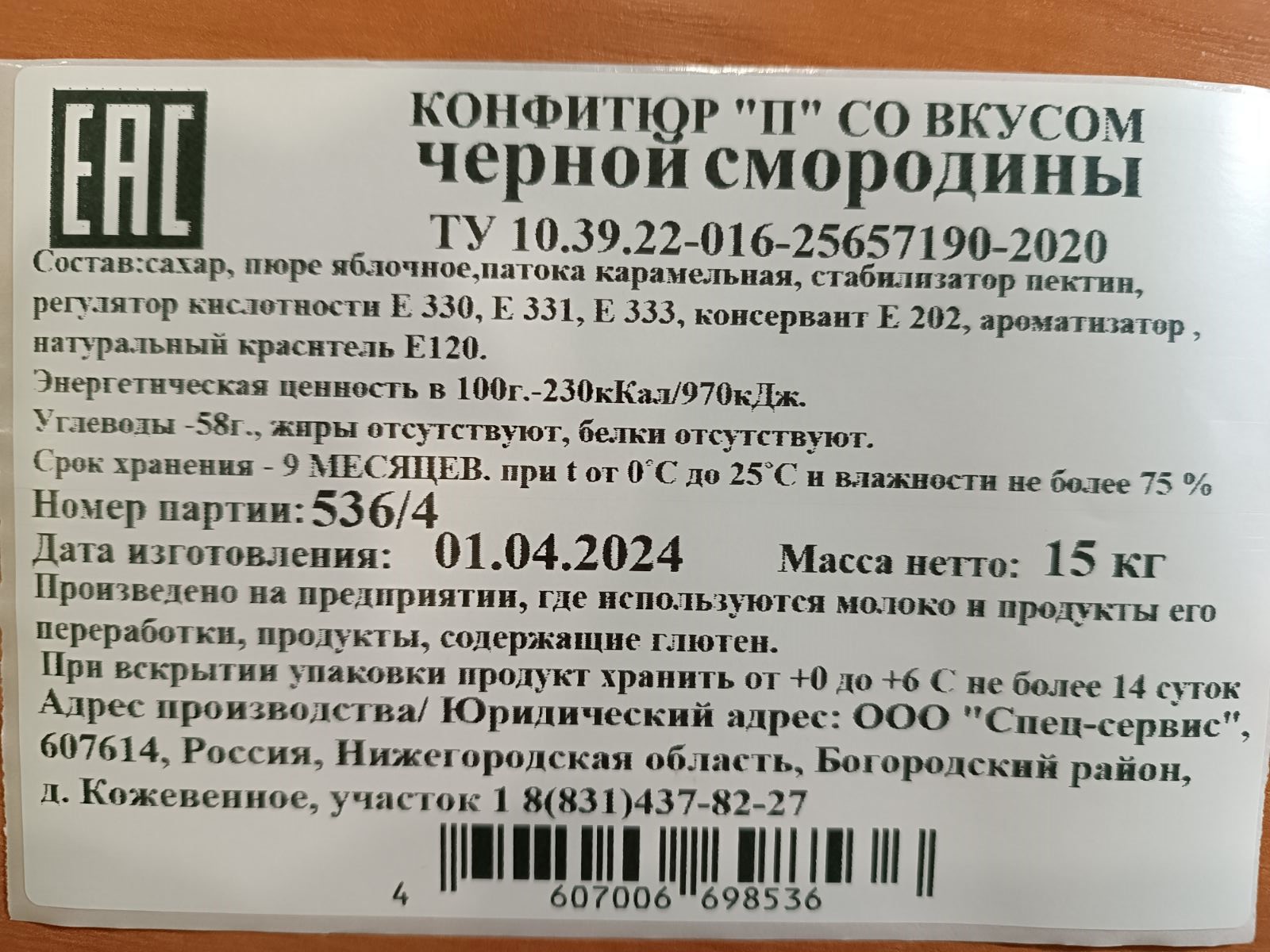 Конфитюр П со вкусом черной смородины коробка 15 кг