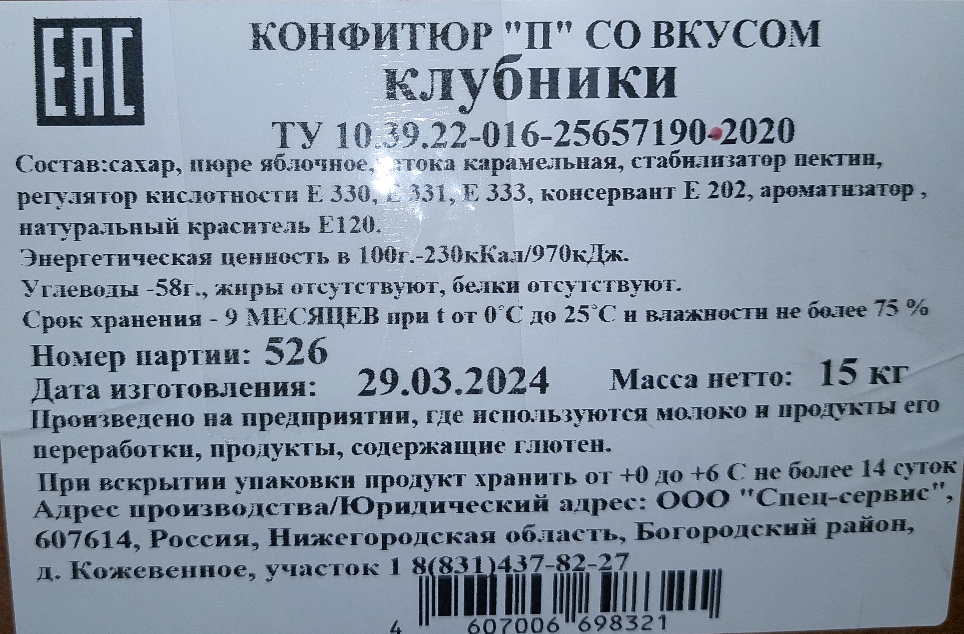 Конфитюр П со вкусом клубники коробка 15 кг