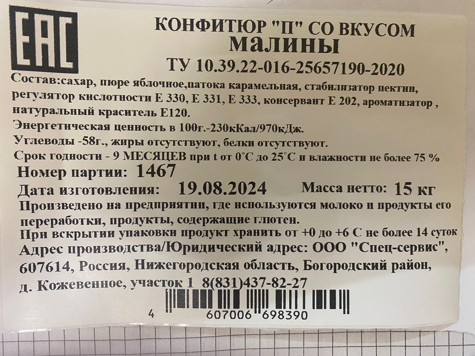 Конфитюр П со вкусом малины коробка 15 кг