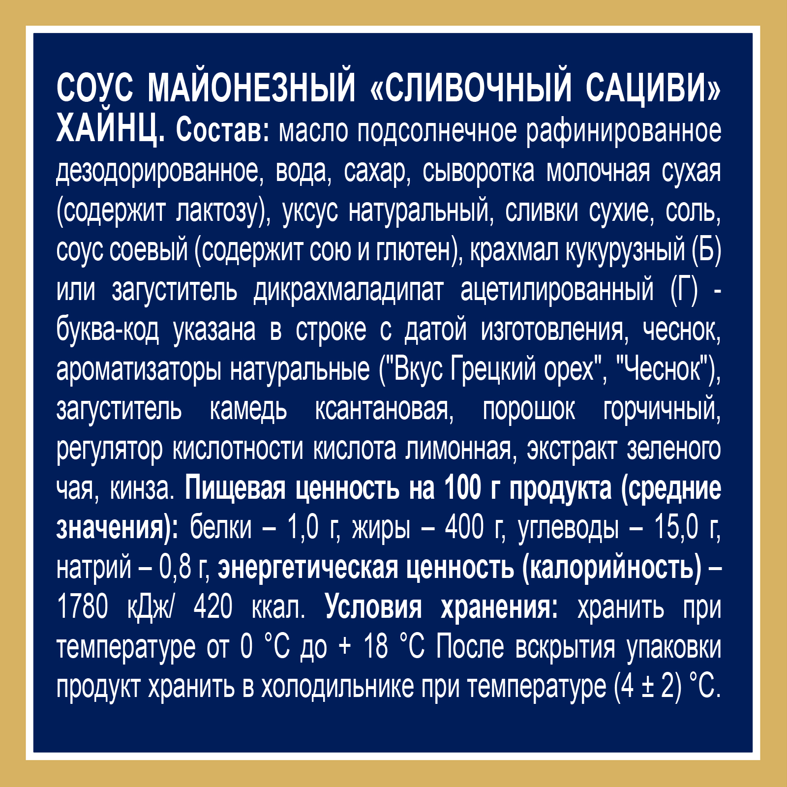 Соус майонезный Heinz Сациви, дой-пак, 200г