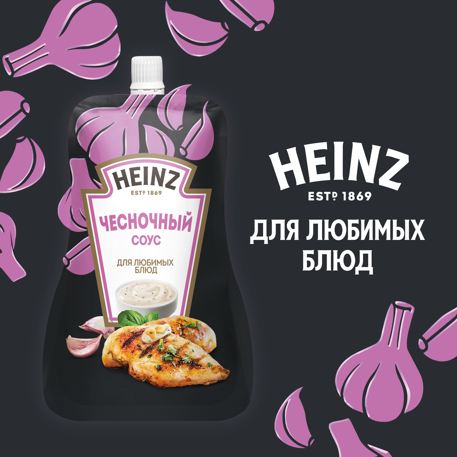Соус Heinz Чесночный, дой-пак, 200г