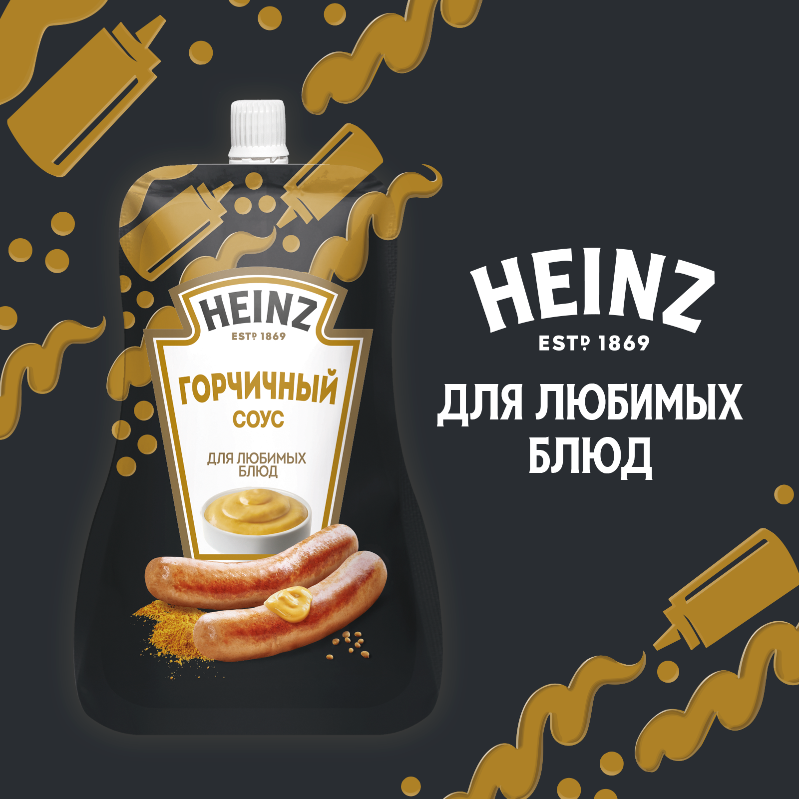 Соус Heinz Горчичный, дой-пак, 200г
