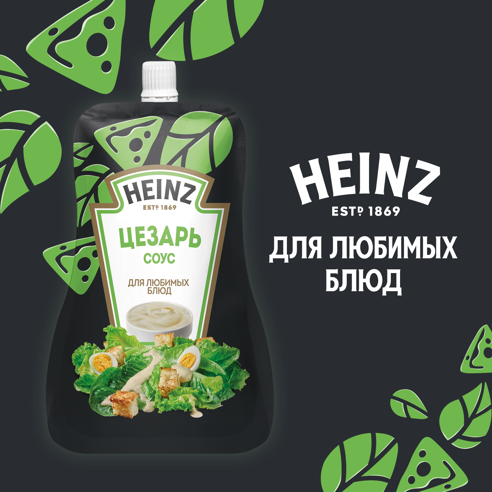 Соус Heinz Цезарь, дой-пак, 200г