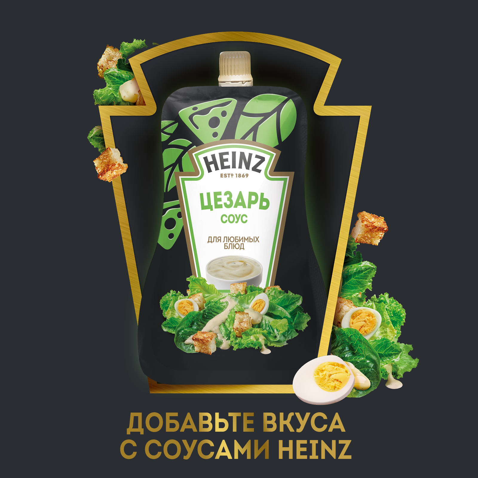 Соус Heinz Цезарь, дой-пак, 200г