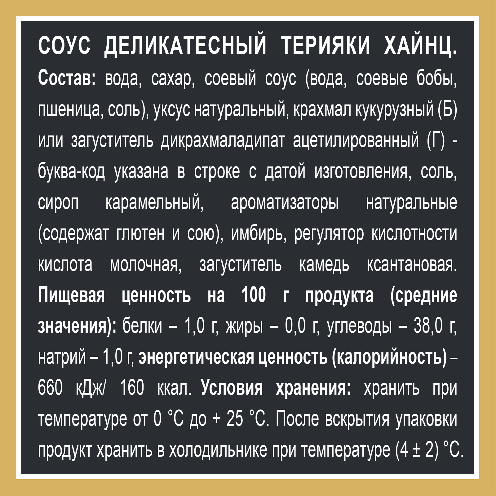 Соус Heinz Терияки , дой-пак, 200г