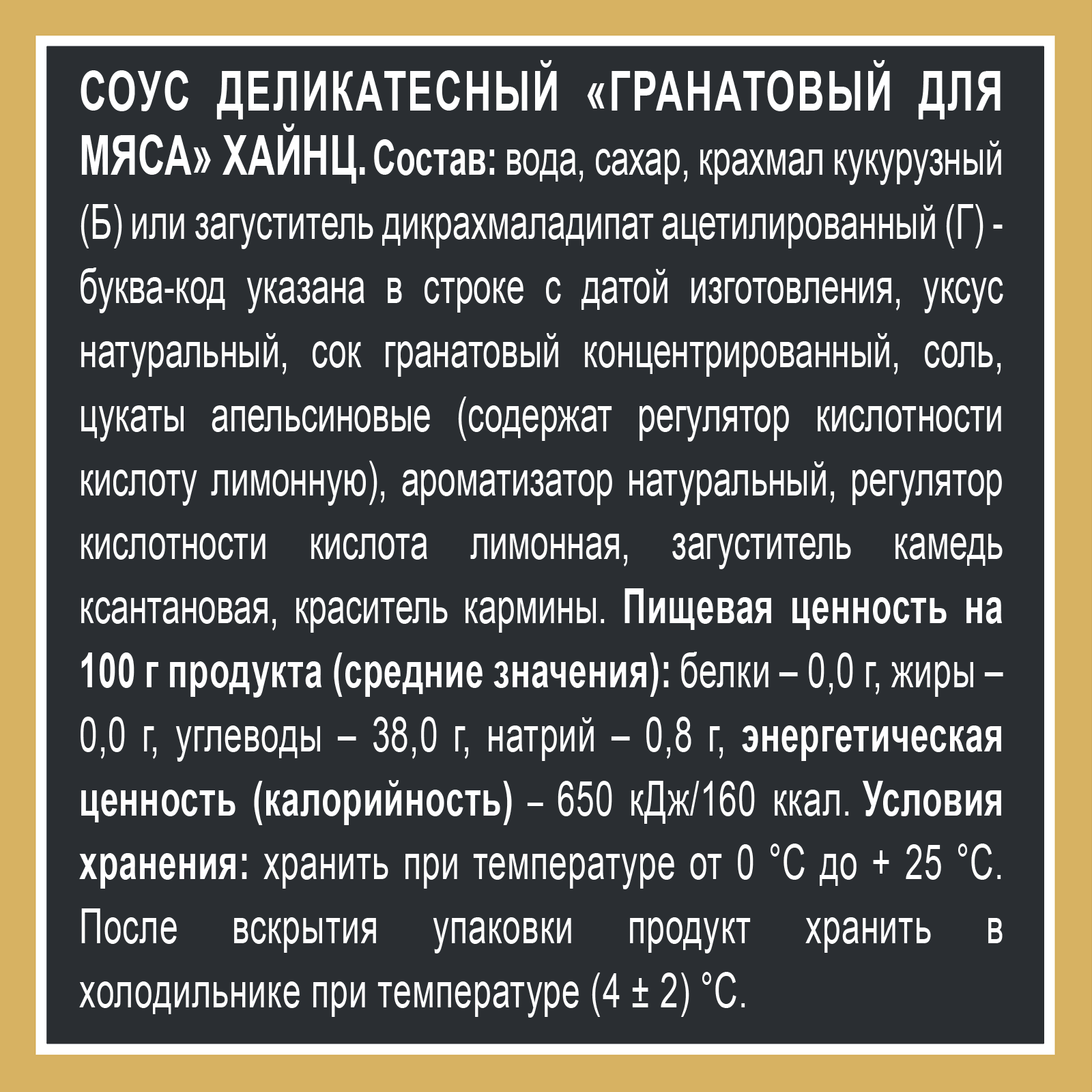 Соус Heinz Гранатовый для мяса, дой-пак, 200 г