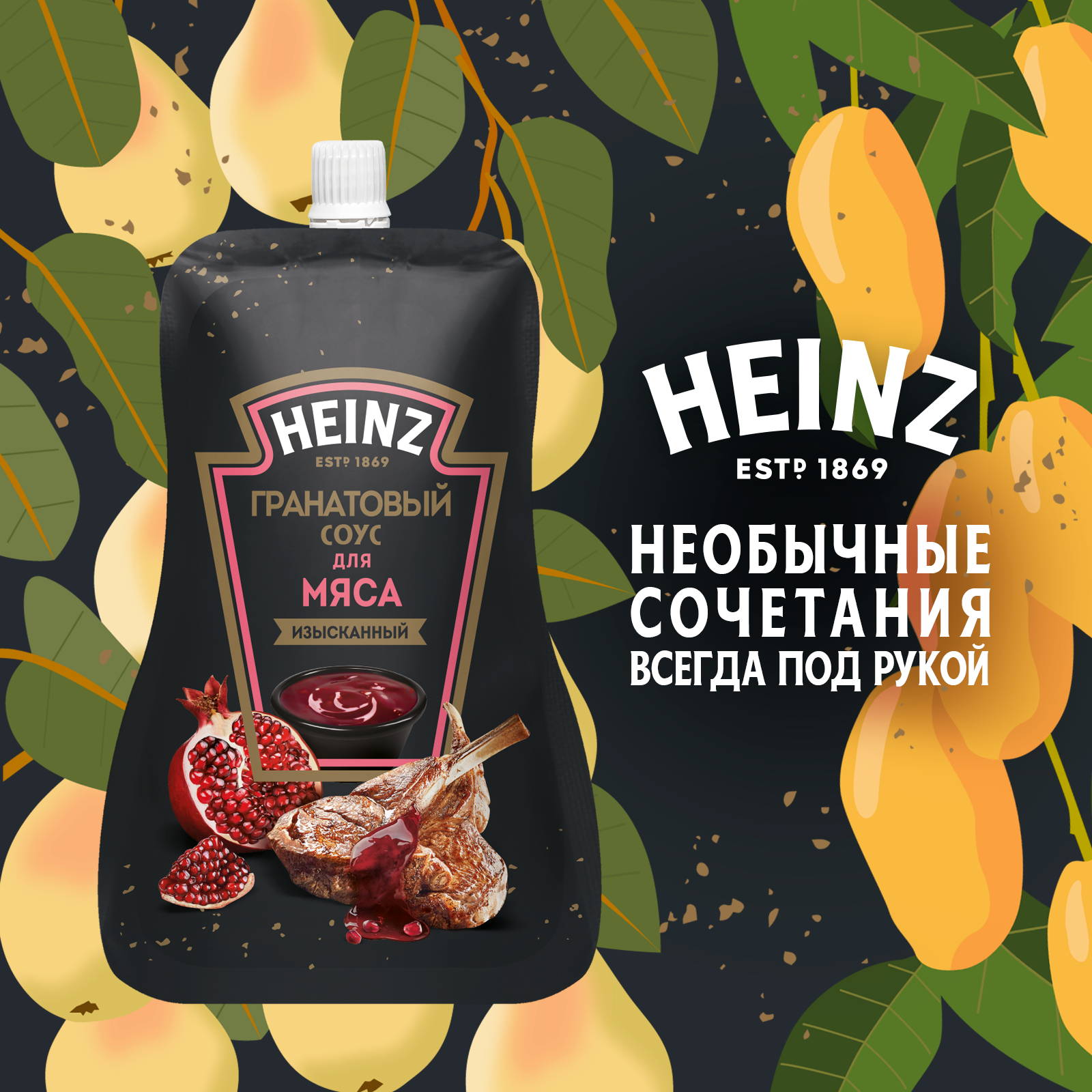 Соус Heinz Гранатовый для мяса, дой-пак, 200 г