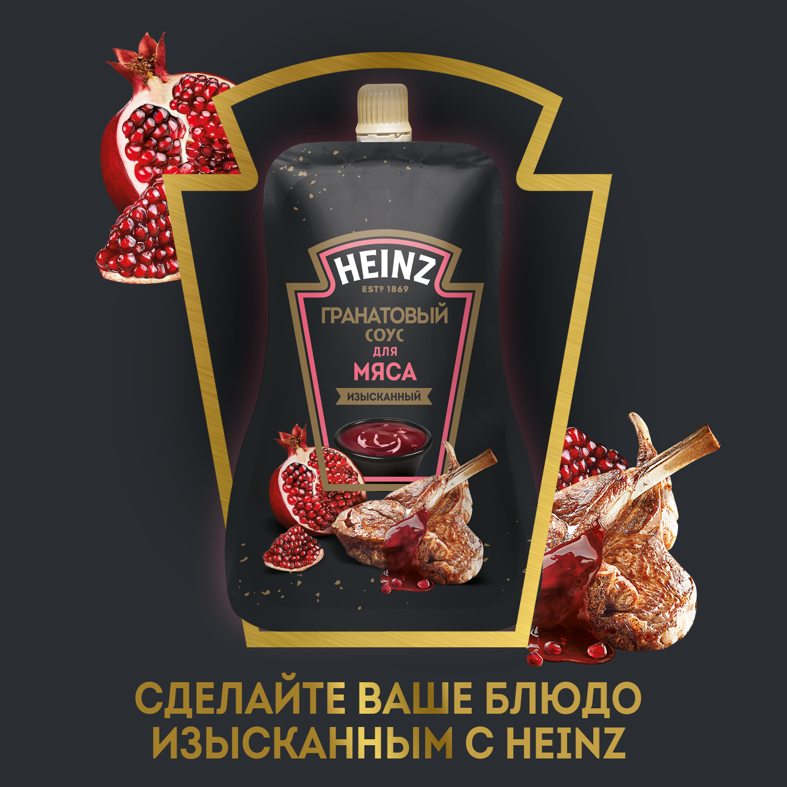 Соус Heinz Гранатовый для мяса, дой-пак, 200 г