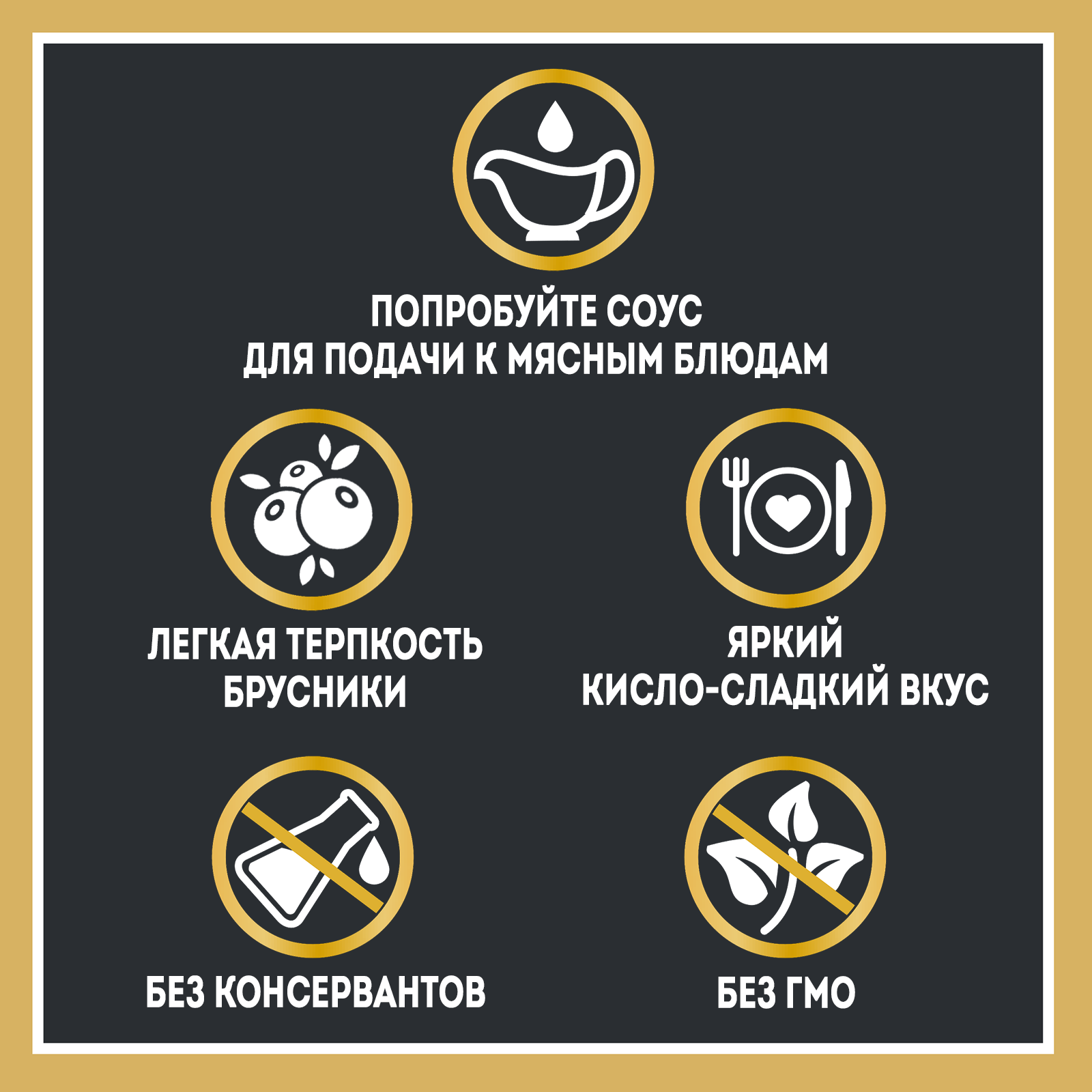 Соус Heinz Брусничный для мяса, дой-пак, 200г