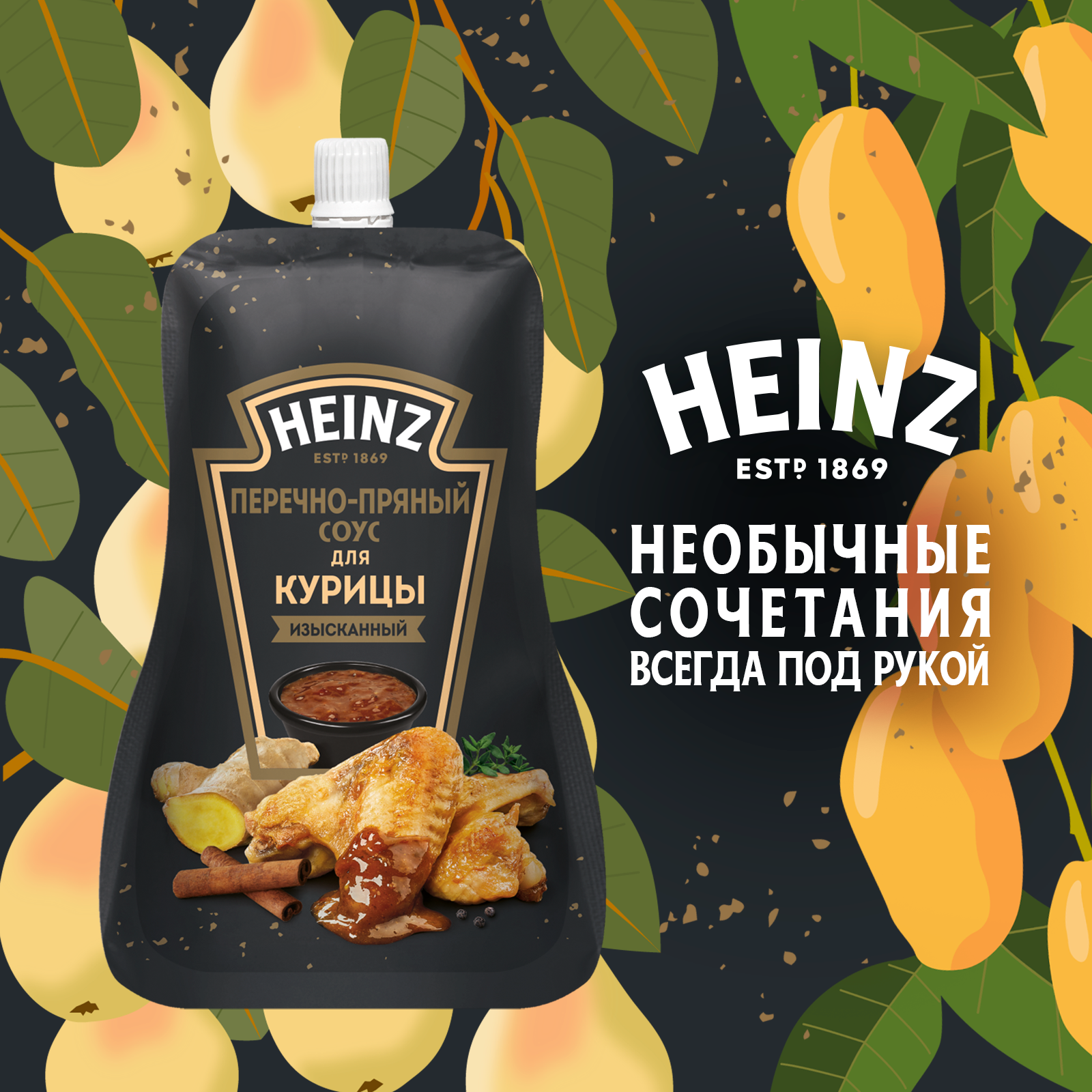 Соус Heinz Перечно-Пряный для курицы, дой-пак, 200г