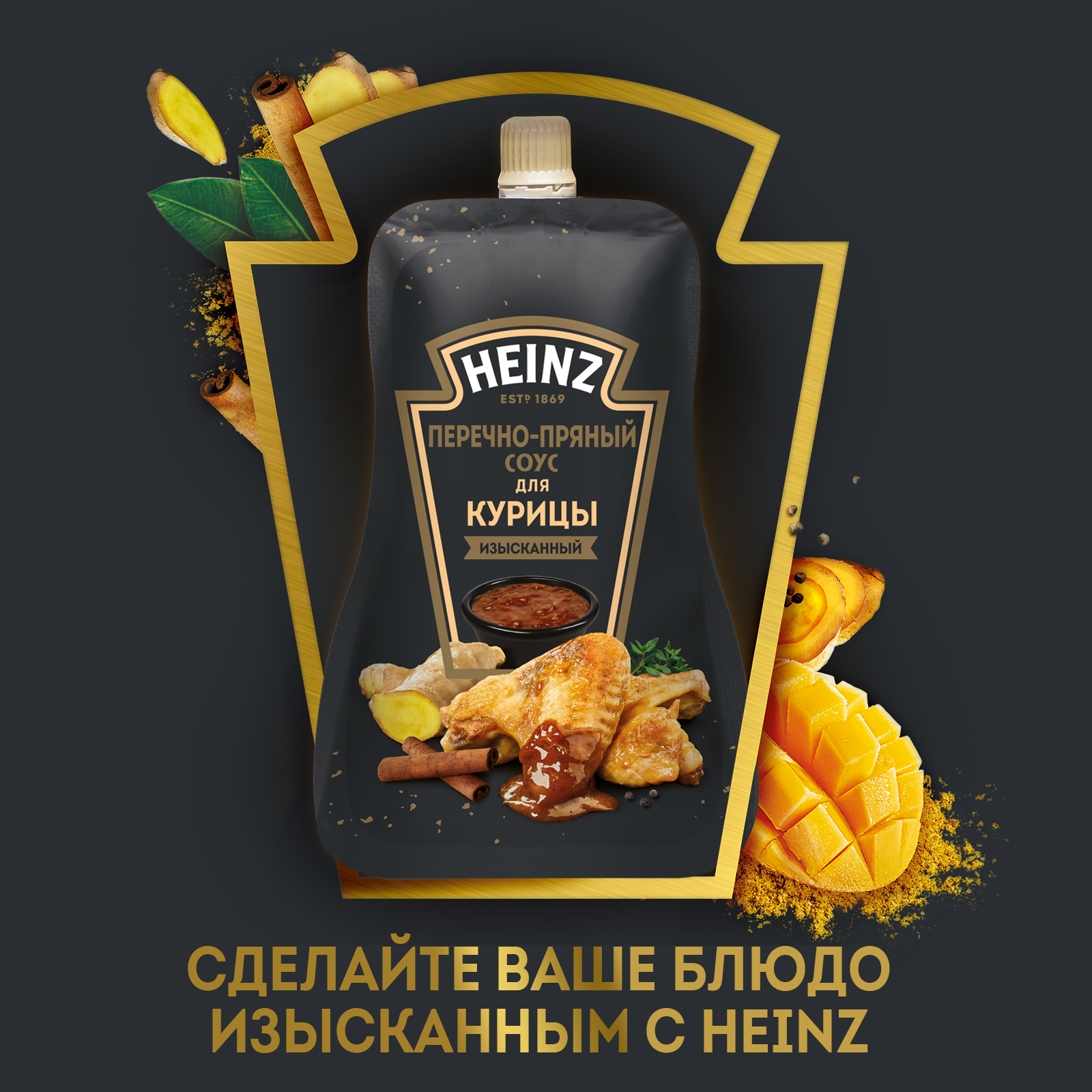 Соус Heinz Перечно-Пряный для курицы, дой-пак, 200г