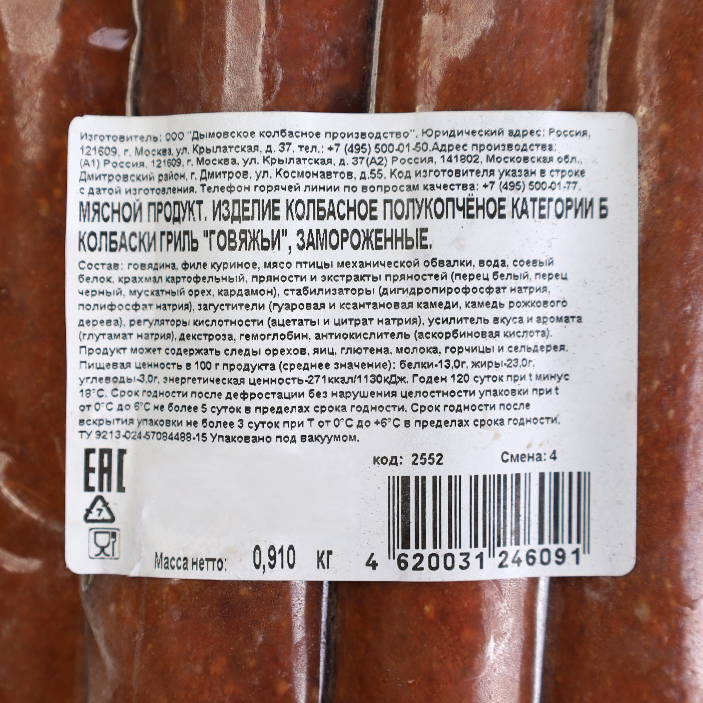 Колбаски гриль Дымов "Говяжьи" п/к, зам, в/у, вес