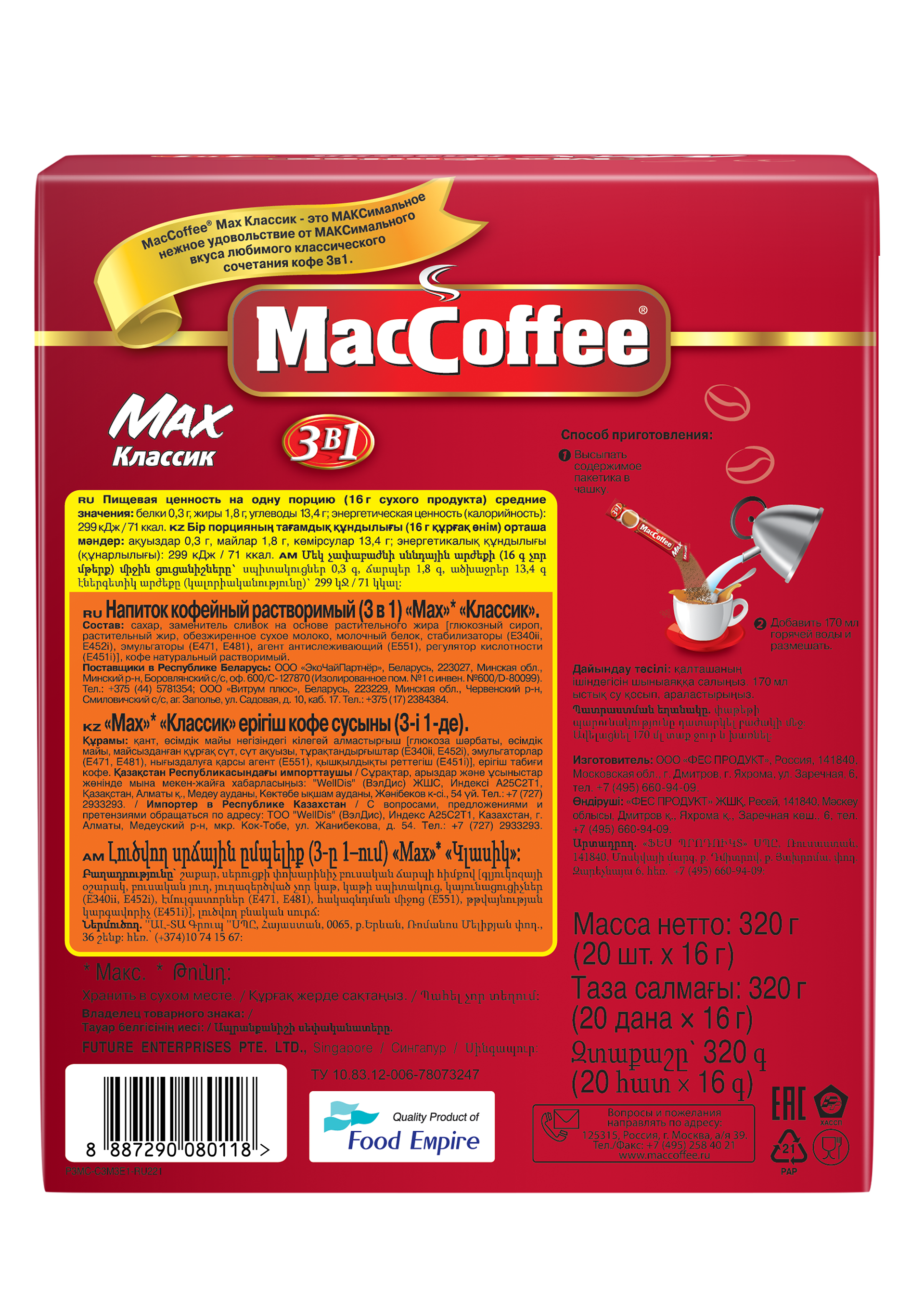 Напиток MacCoffe 3 в 1, MAX КЛАССИК раствор, карт/уп, 16г*20шт*10