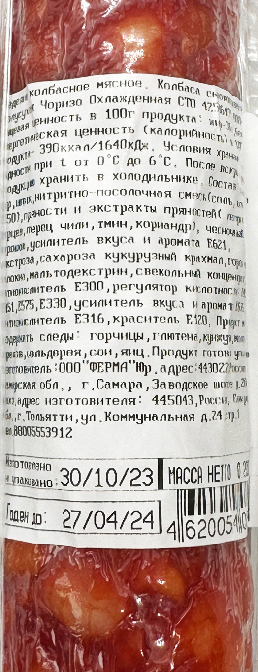Колбаса с/к Мясная грамота Чоризо 200 г.