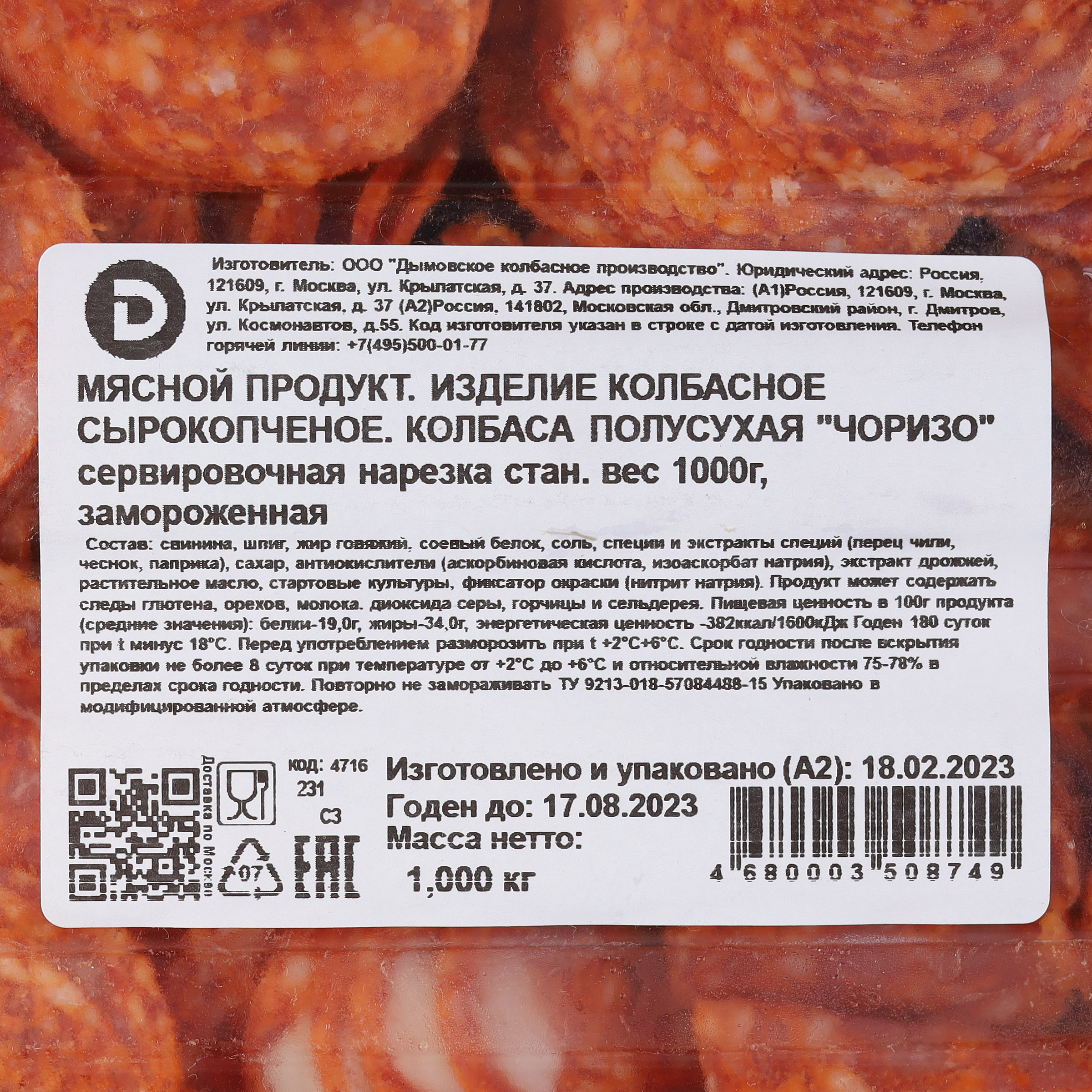 Колбаса Дымов «Чоризо» с/к ,  нарезка, 1 кг  заморозка