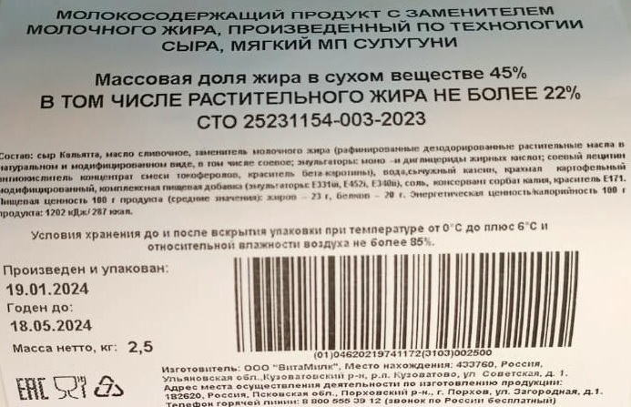 Молокосодержащий продукт с ЗМЖ, произведенный по технологии сыра, мягкий МП Сулугуни 45%, батон 2,5кг