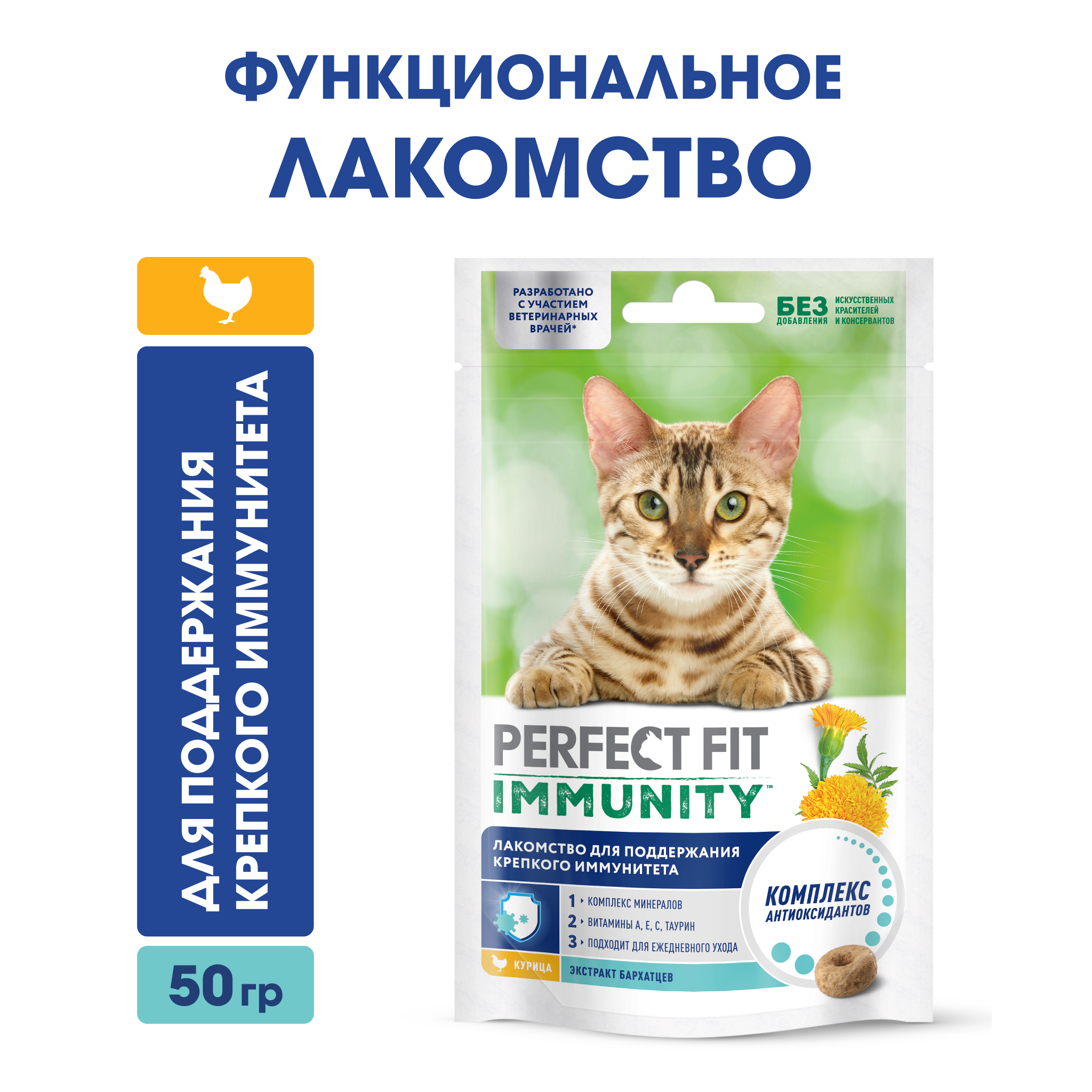 Лакомство для кошек PERFECT FIT™ IMMUNITY с курицей и добавлением экстракта бархатцев, 50г
