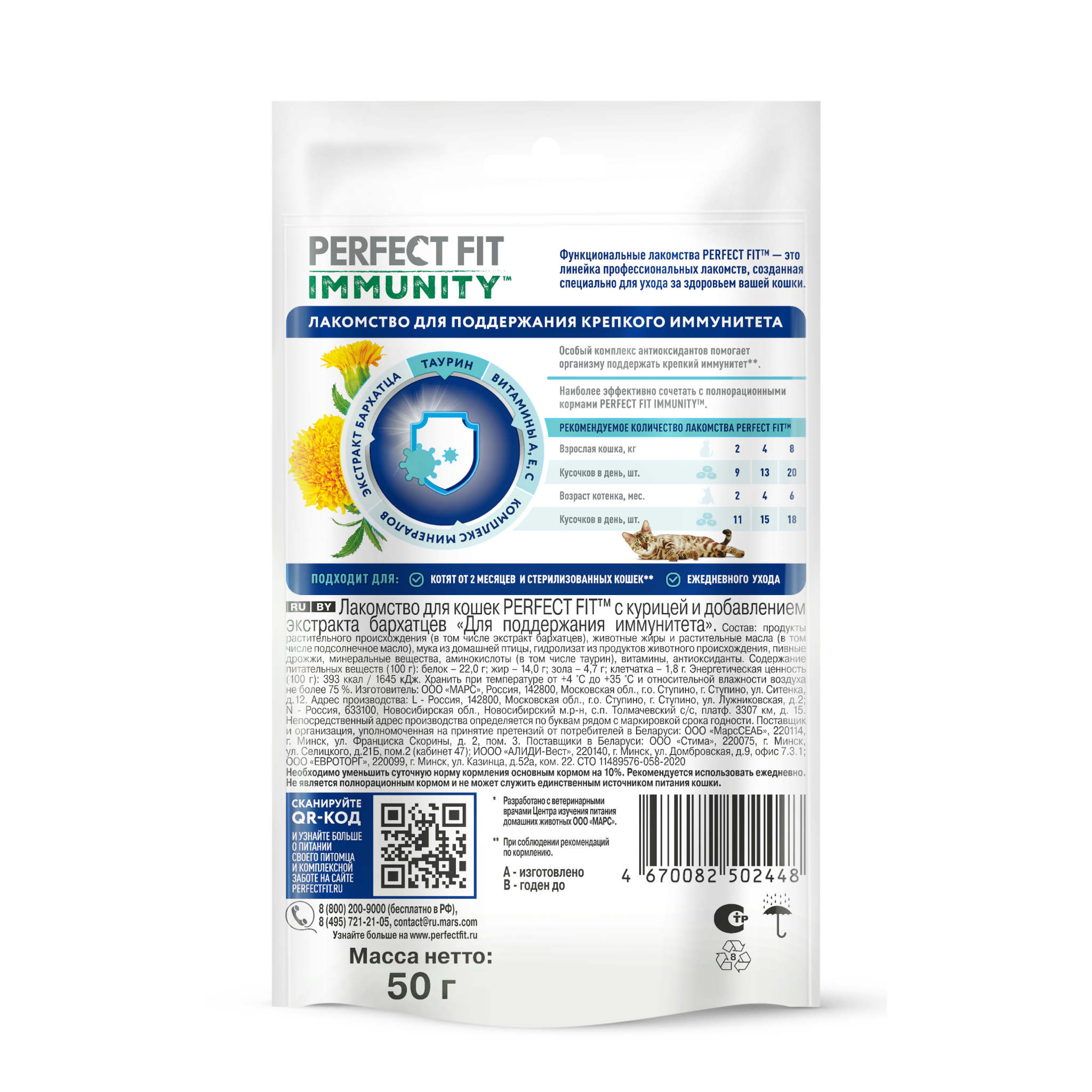 Лакомство для кошек PERFECT FIT™ IMMUNITY с курицей и добавлением экстракта бархатцев, 50г