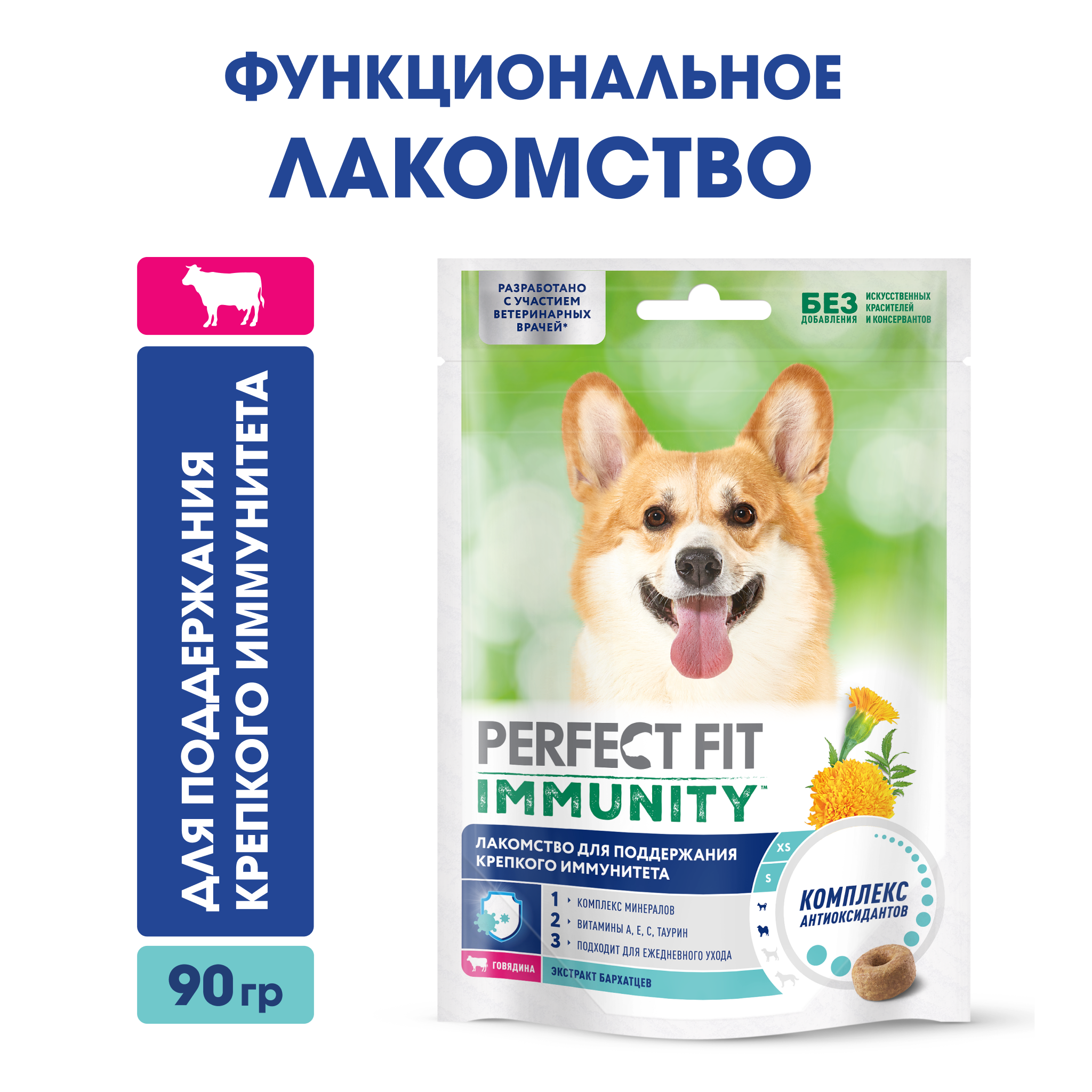 Лакомство для собак PERFECT FIT™ IMMUNITY, говядина с добавлением экстракта бархатцев, 90г
