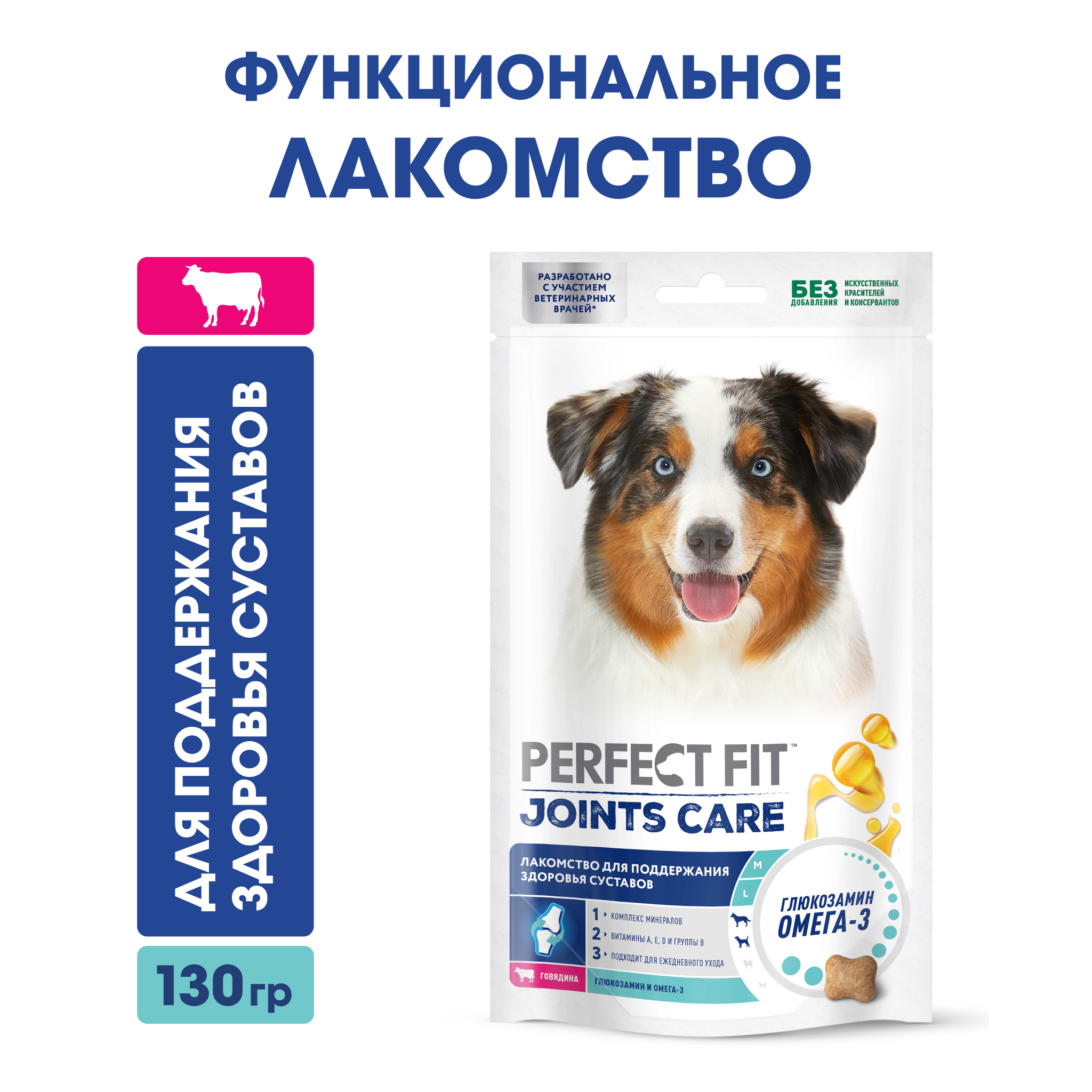 Лакомство для собак PERFECT FIT™ JOINTS, с говядиной, рыбьим жиром и глюкозамином, 130г