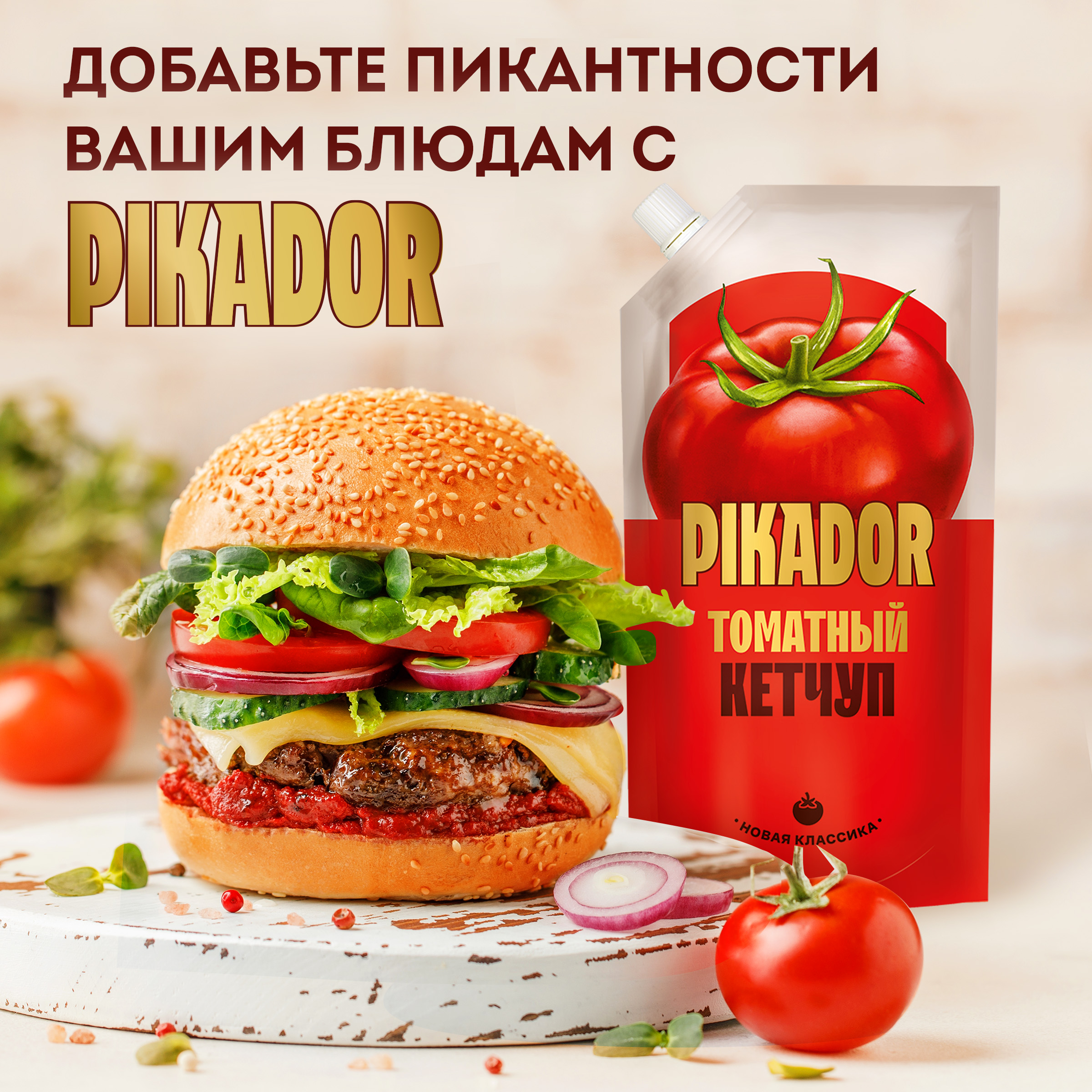 Томатный кетчуп PIKADOR Томатный Дой-пак, 500г, Россия
