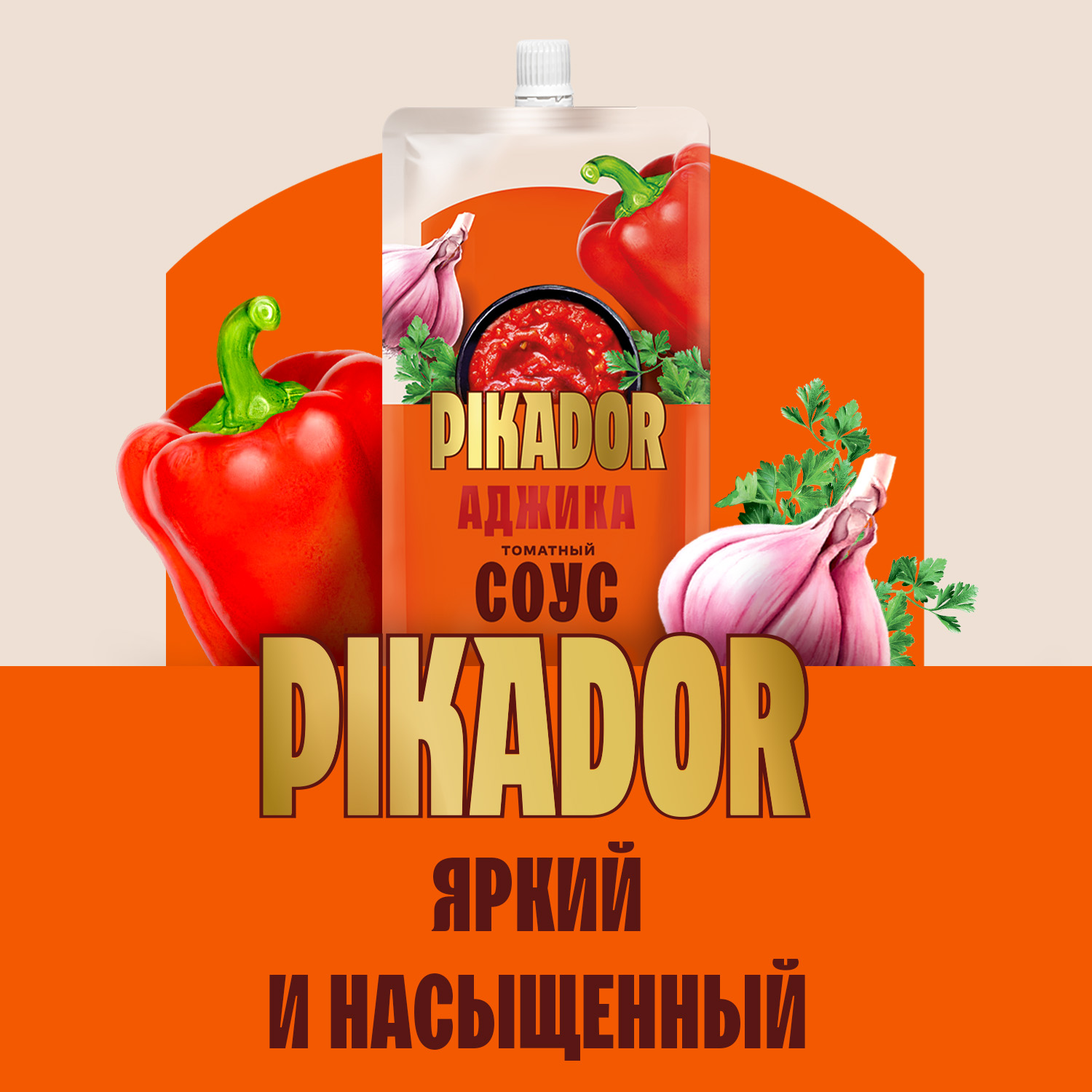 Томатный соус PIKADOR Аджика Дой-пак, 200г, Россия